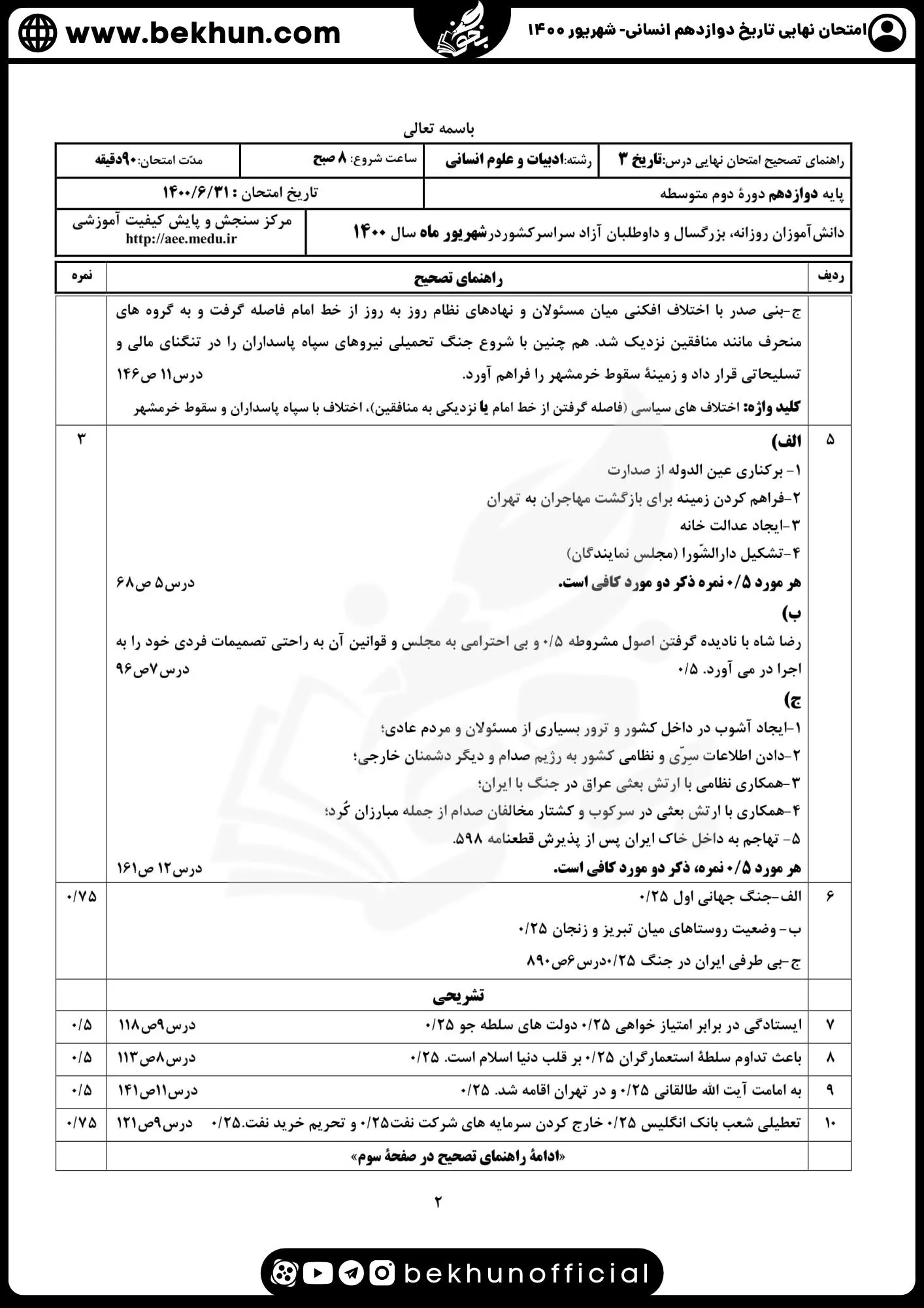نمونه سوالات نهایی تاریخ دوازدهم انسانی با جواب 122 دانلود پاسخنامه نمونه سوال تاریخ دوازدهم انسانی شهریور 1400