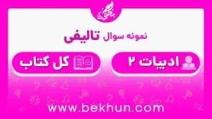 نمونه سوال ادبیات یازدهم نوبت دوم با جواب