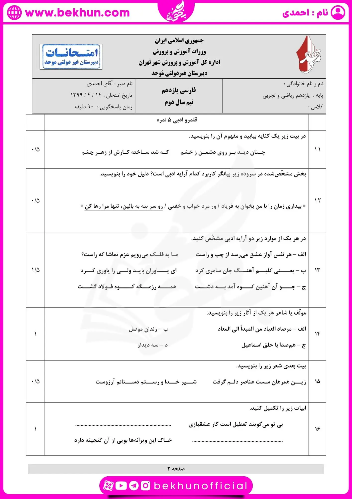 نمونه سوال نوبت دوم ادبیات یازدهم 