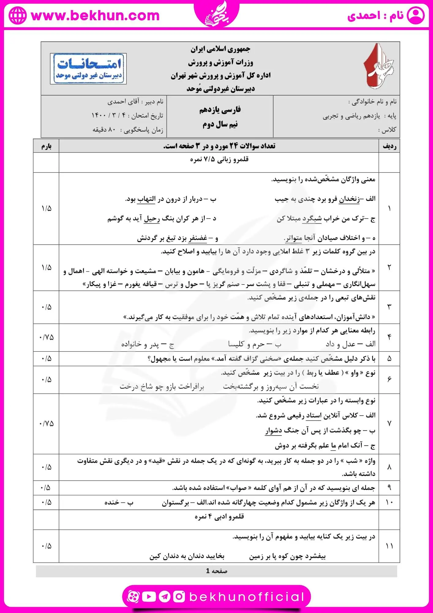 دانلود نمونه سوال ادبیات یازدهم خرداد با جواب