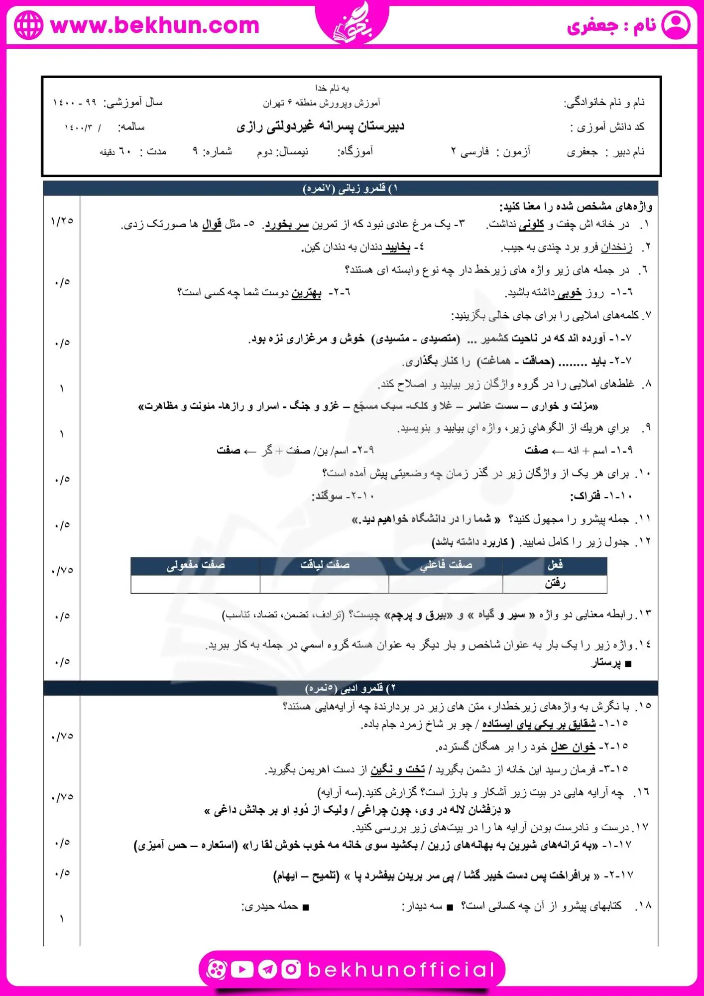 نمونه سوالات ادبیات یازدهم شهریوربا جواب