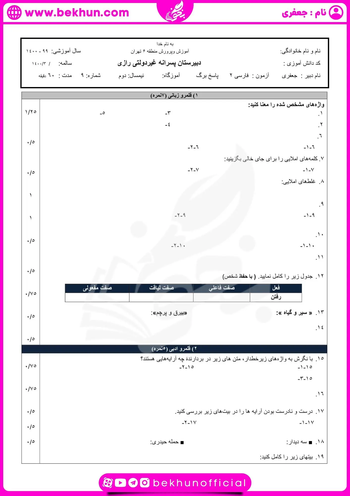 دانلود نمونه سوال ادبیات یازدهم شهریور