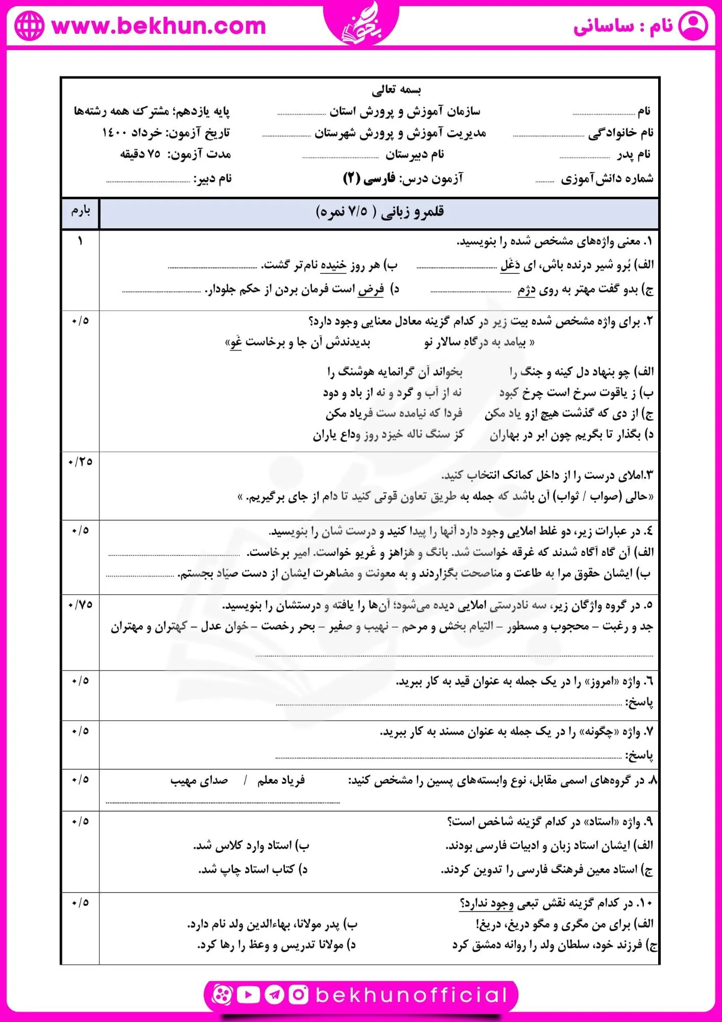 امتحان ادبیات یازدهم شهریورماه