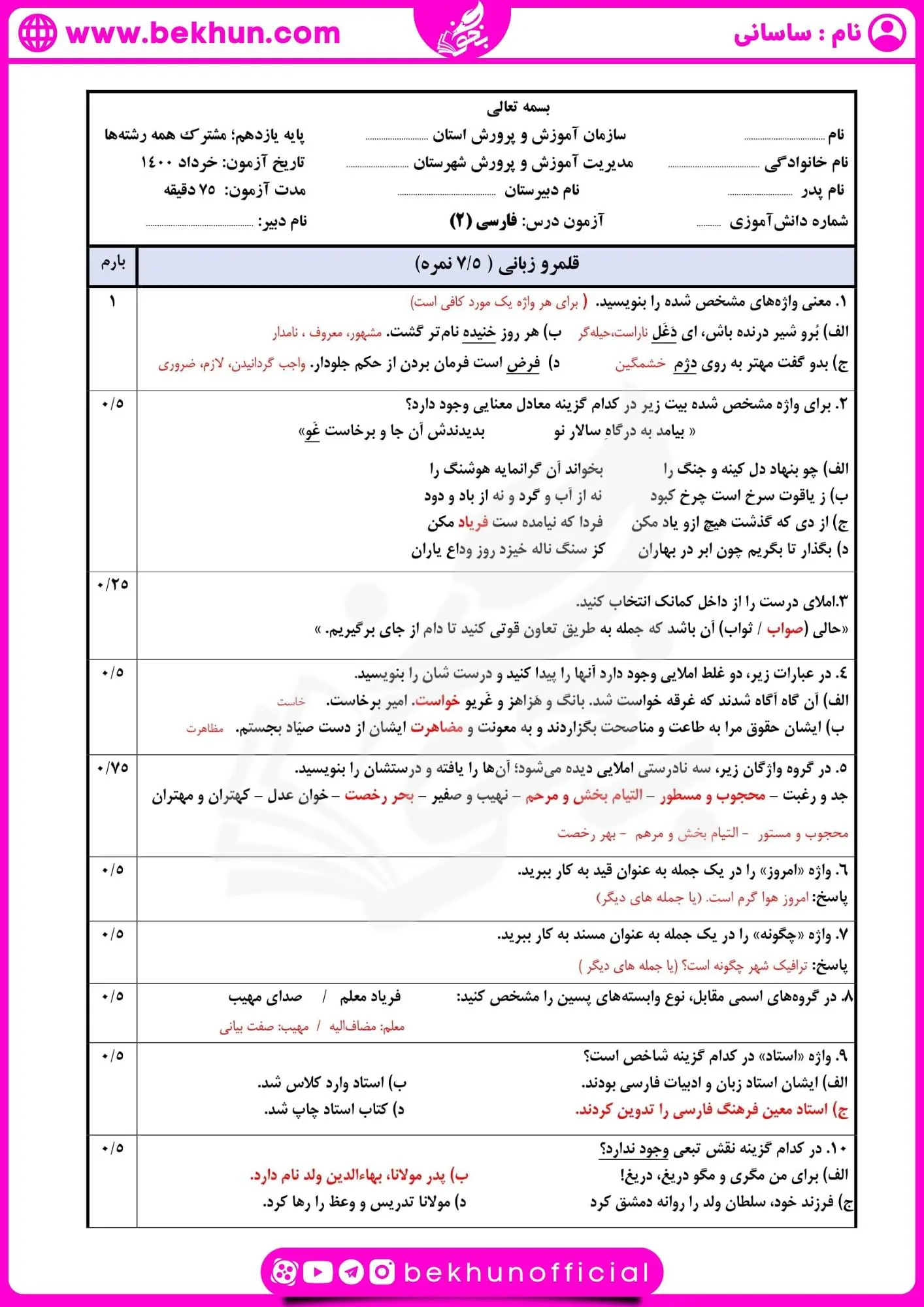 امتحان ادبیات یازدهم شهریوربا جواب