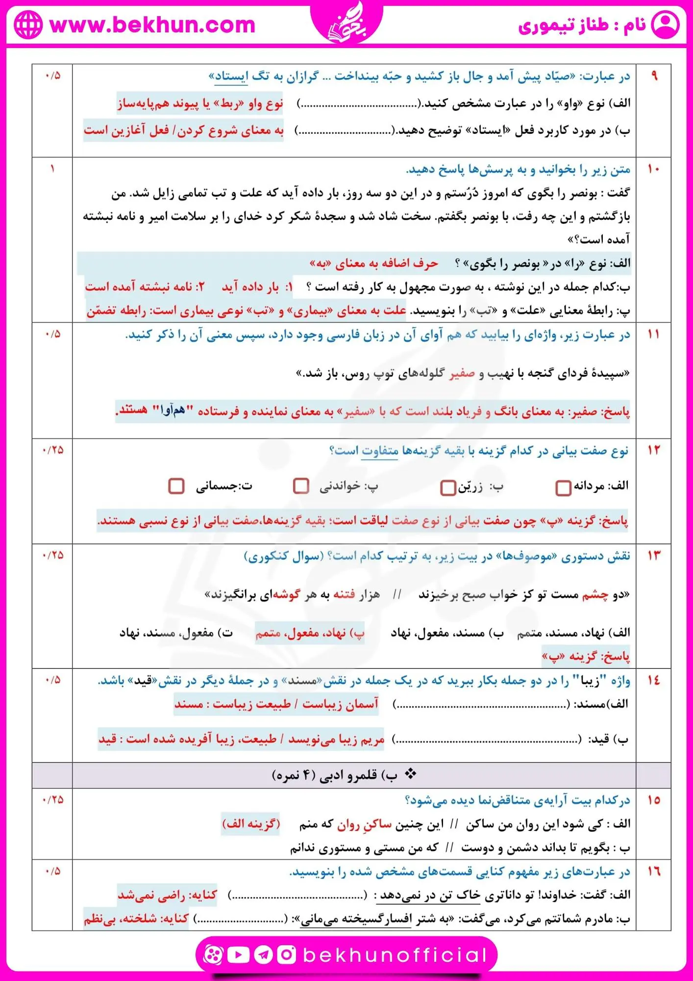 نمونه سوالات ادبیات یازدهم نوبت دوم طناز تیموری