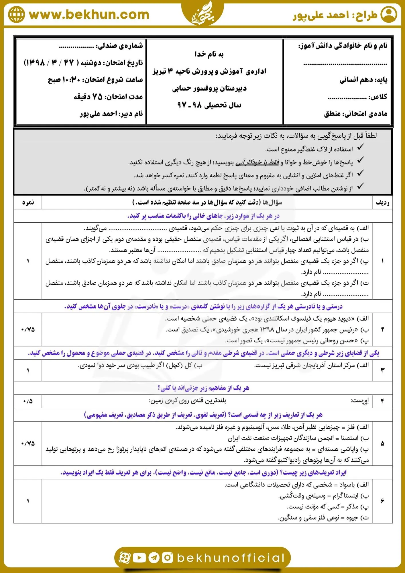دانلود نمونه سوال منطق دهم انسانی نوبت دوم 