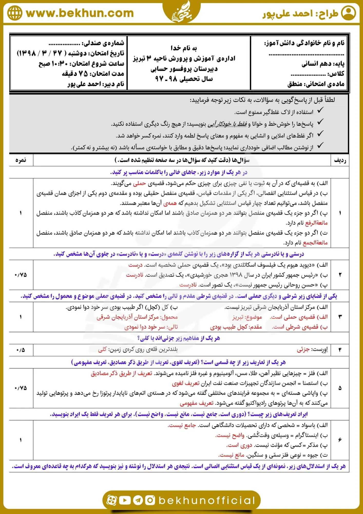 دانلود نمونه سوالات نوبت دوم منطق دهم انسانی با جواب