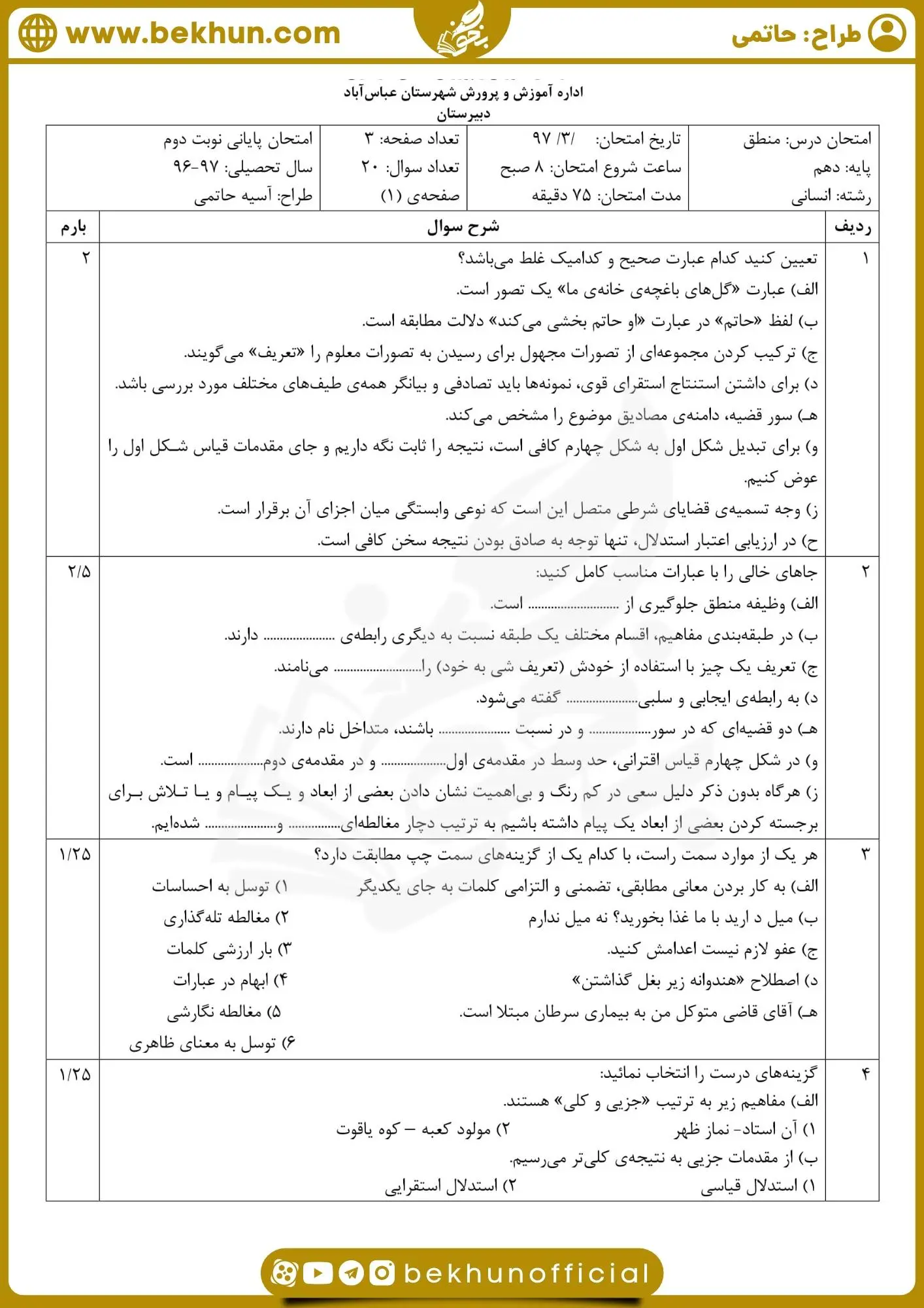 نمونه سوال منطق دهم انسانی خرداد با جواب