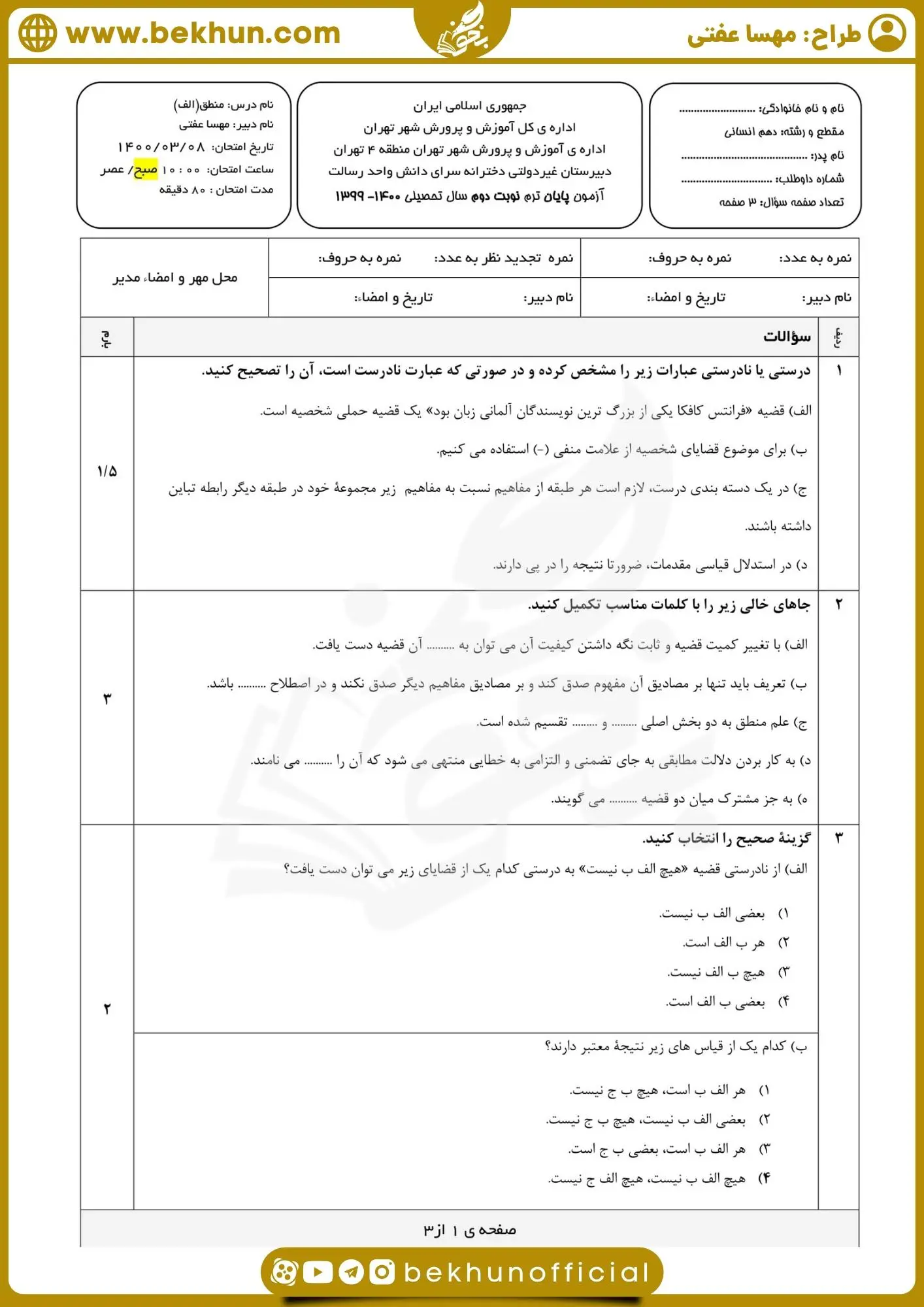 دانلود نمونه سوال منطق دهم انسانی خرداد با جواب