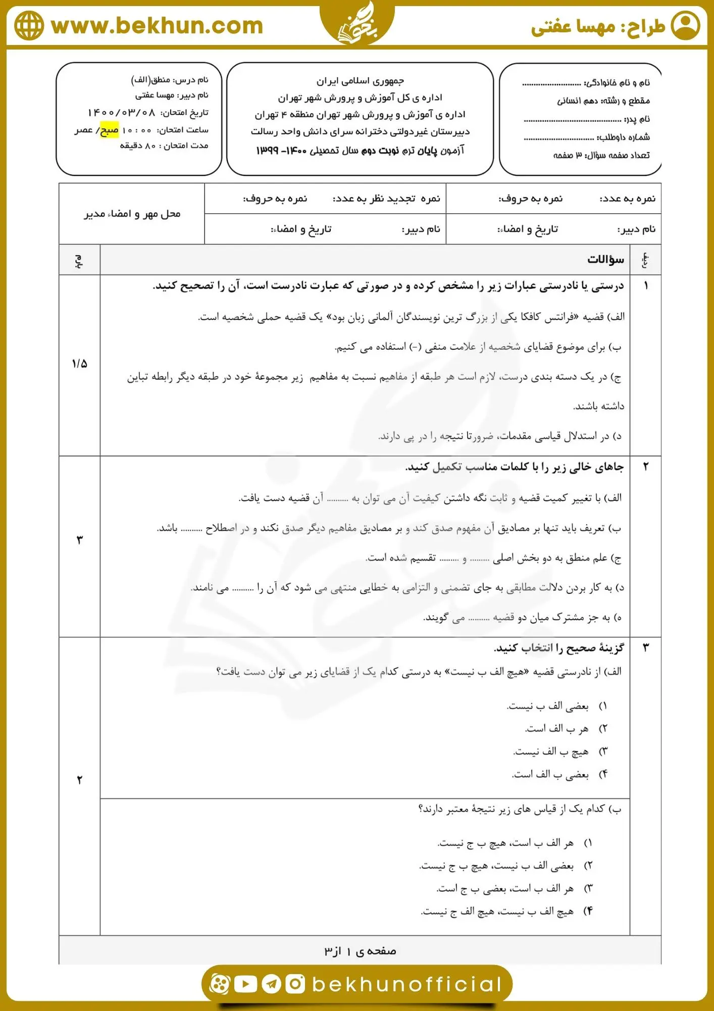 امتحان خرداد ماه منطق دهم انسانی