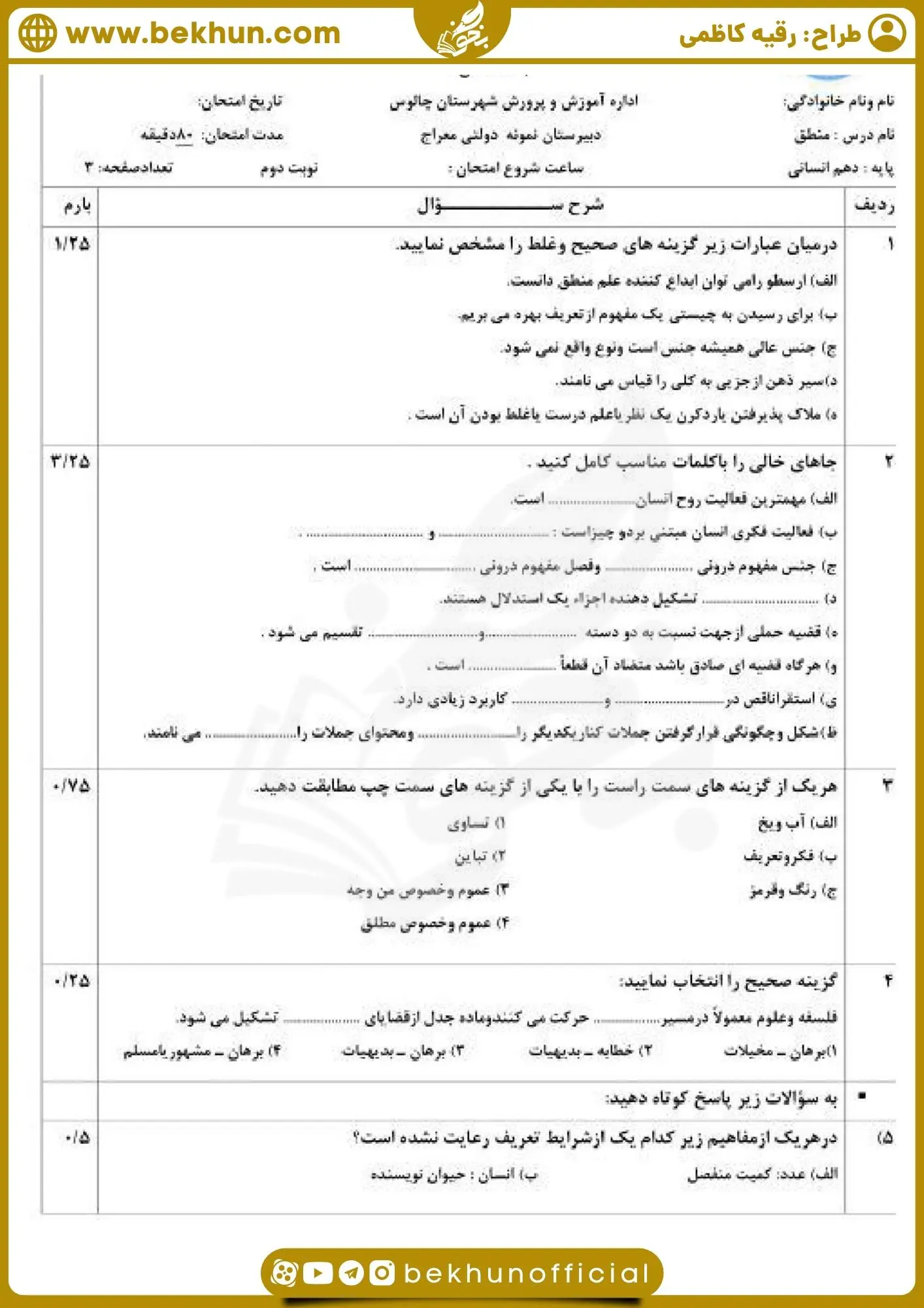 دانلود امتحان خرداد منطق دهم انسانی