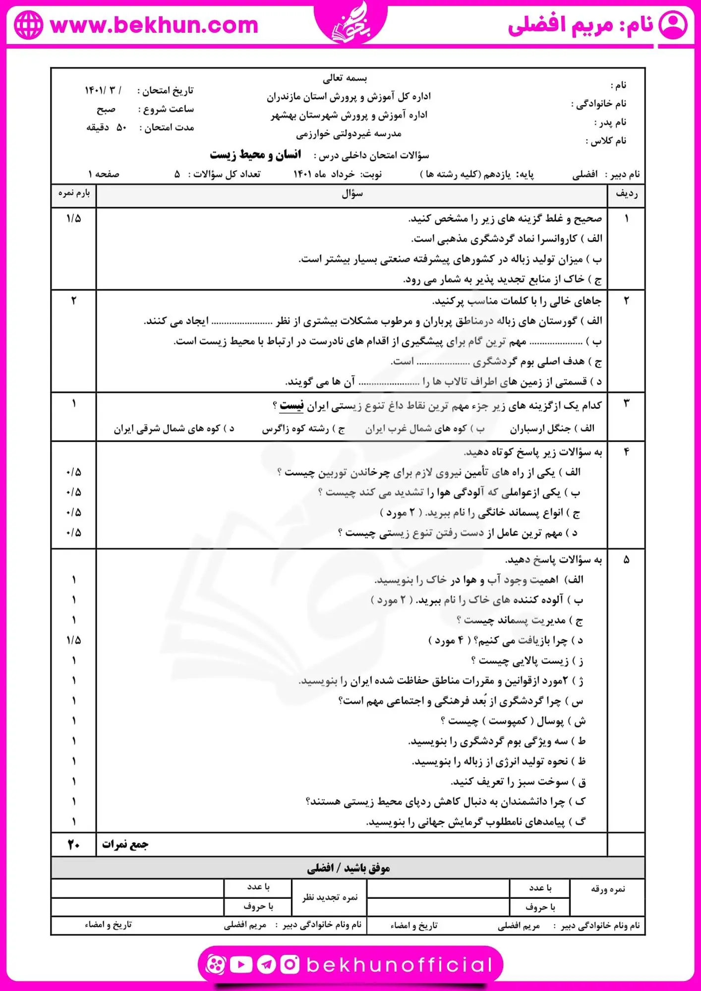 نمونه سوال انسان و محیط زیست یازدهم نوبت دوم
