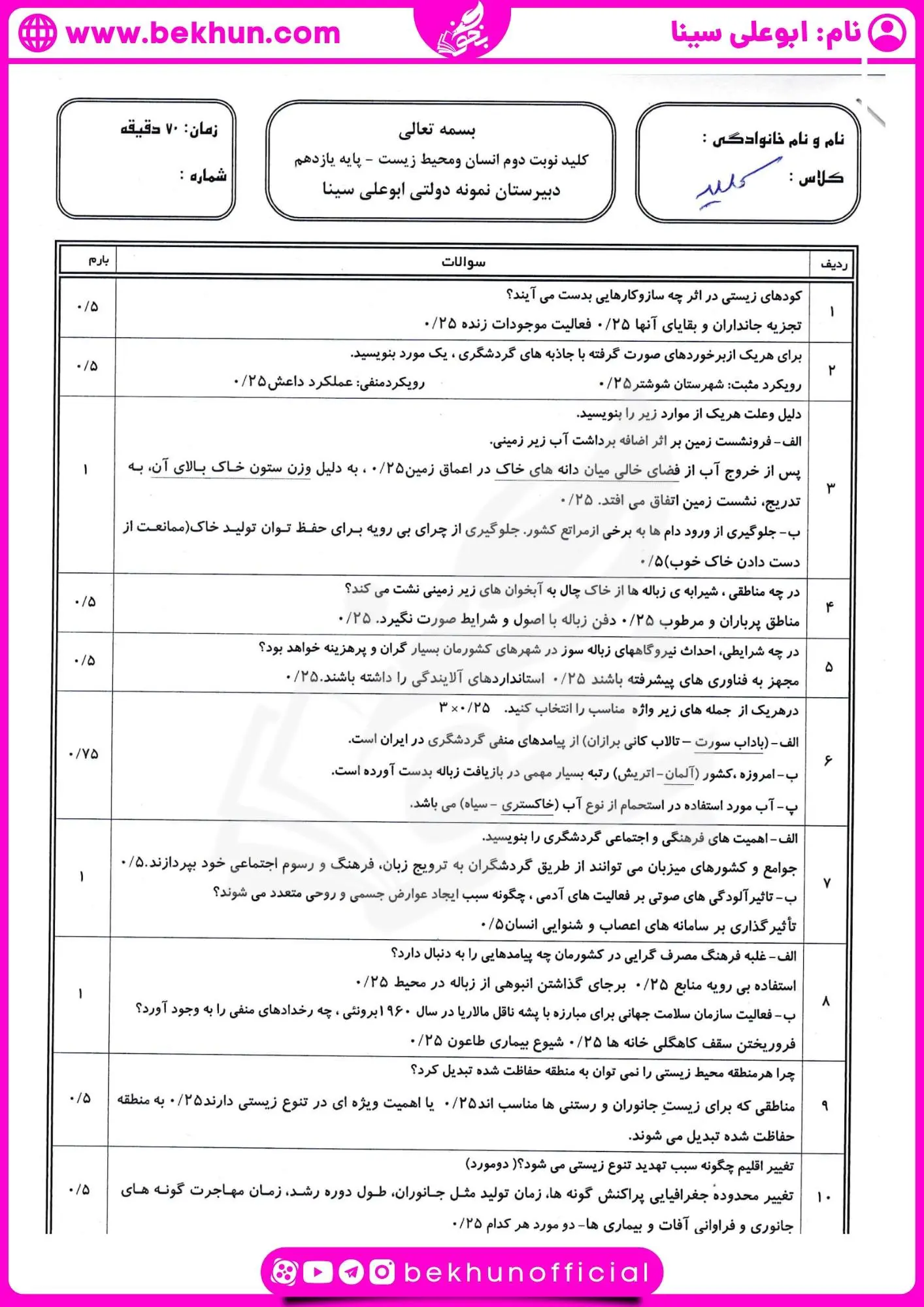 دانلود نمونه سوال انسان و محیط زیست یازدهم نوبت دوم 
