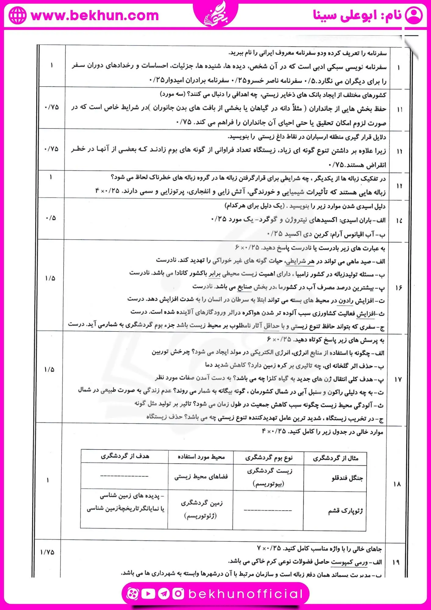 دانلود نمونه سوالات نوبت دوم انیان و محیط زیست یازدهم