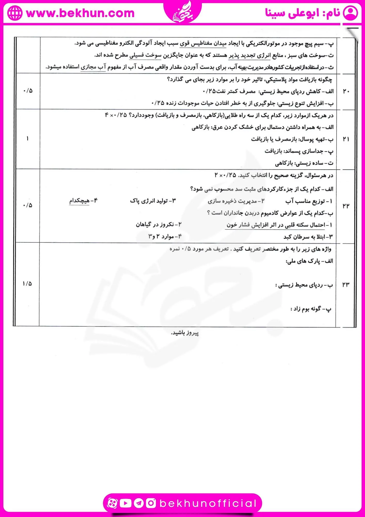 دانلود نمونه سوال انسان و محیط زیست یازدهم نوبت دوم با جواب