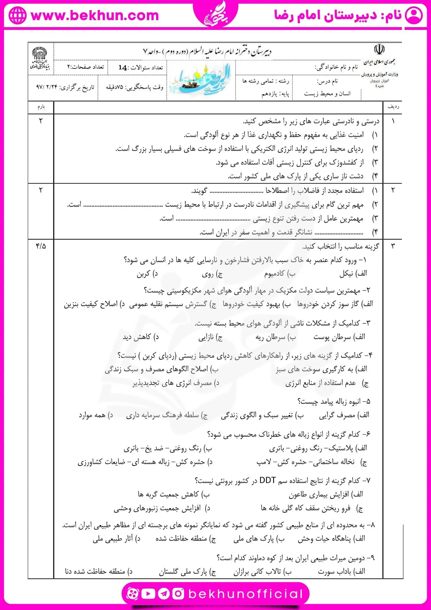 نمونه سوال انسان و محیط زیست یازدهم نوبت دوم با جواب