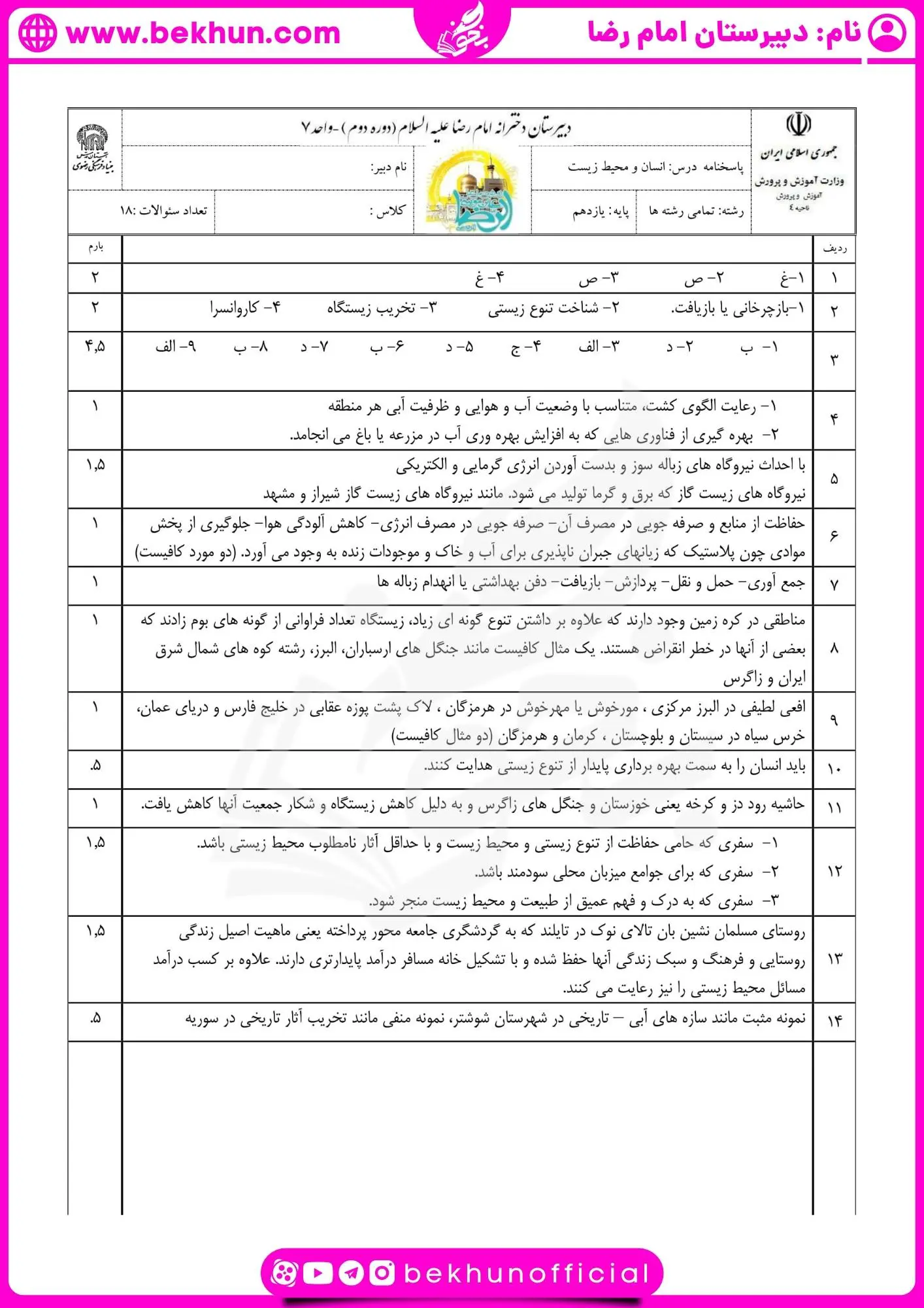 نمونه سوالات انسان و محیط زیست یازدهم نوبت دوم