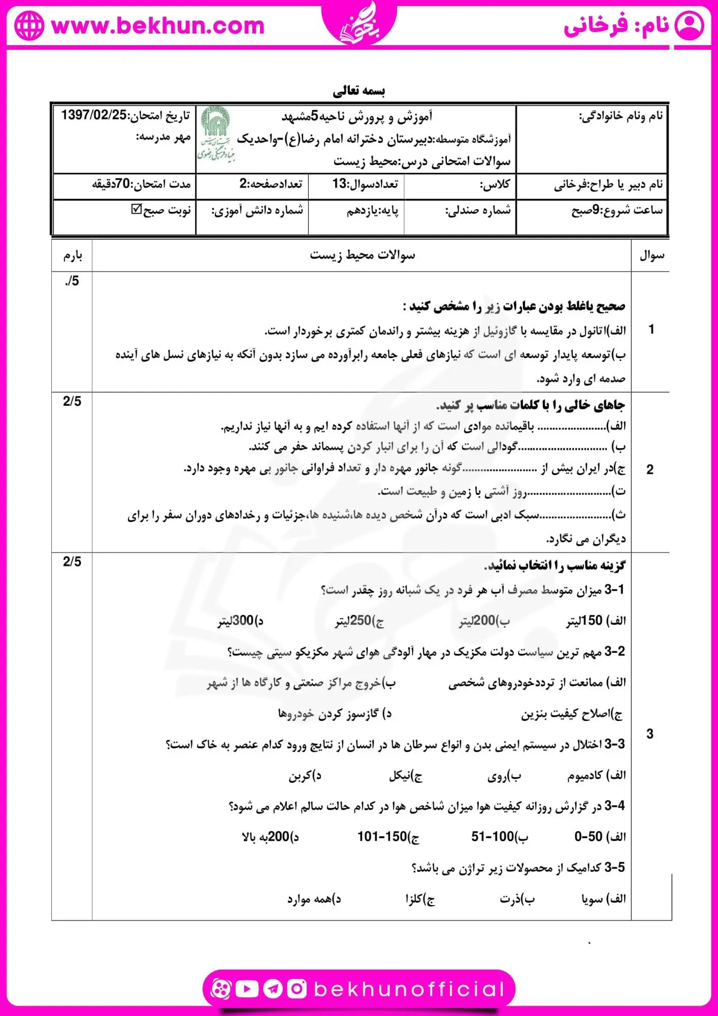 نمونه سوال انسان و محیط زیست یازدهم خرداد با جواب
