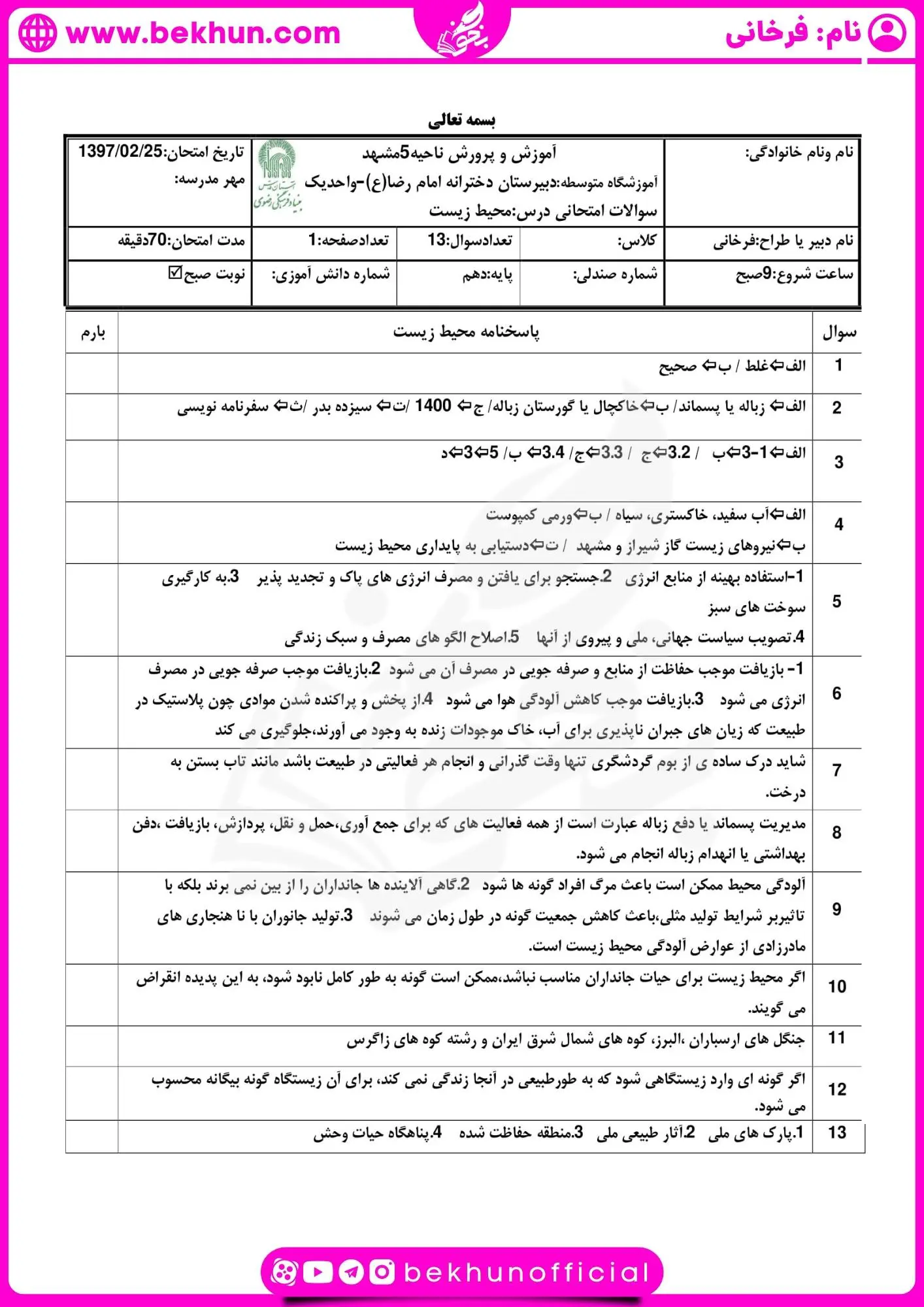 نمونه سوالات انسان و محیط زیست یازدهم خرداد