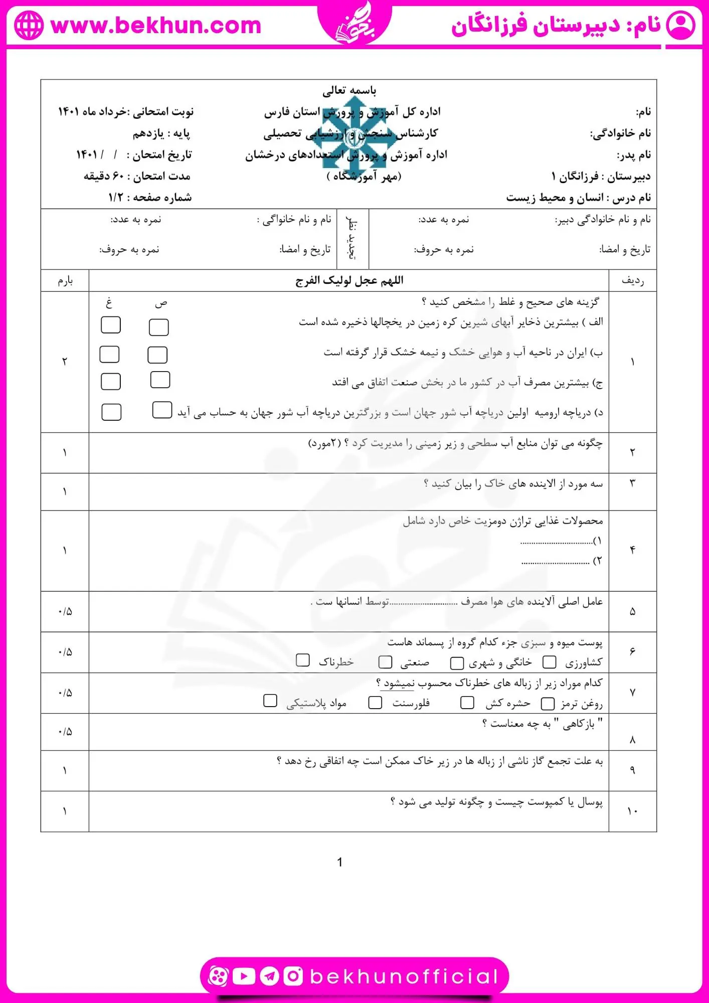 دانلود نمونه سوال انسان و محیط زیست یازدهم خرداد