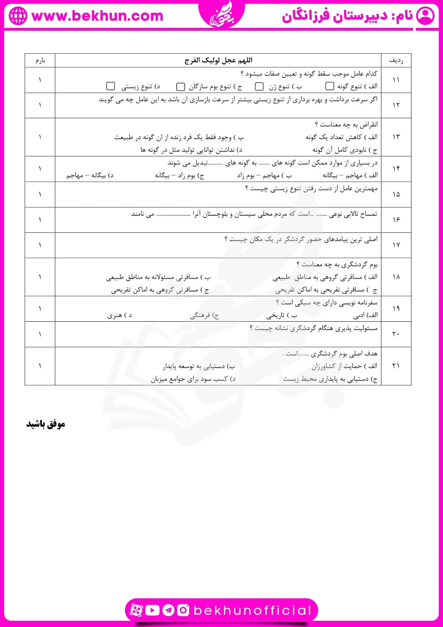 دانلود نمونه سوالات خرداد انسان و محیط زیست یازدهم
