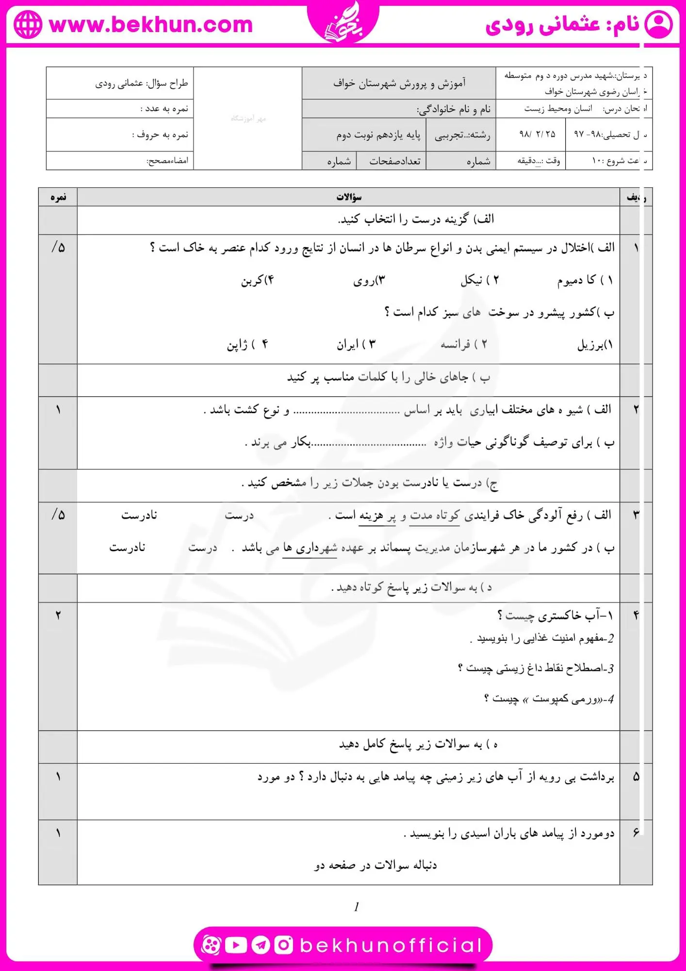 دانلود نمونه سوالات نوبت دوم انسان و محیط زیست یازدهم با جواب