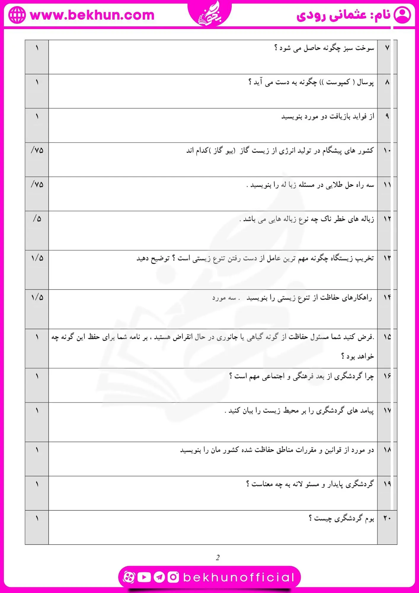 نمونه سوال انسان و محیط زیست یازدهم خرداد