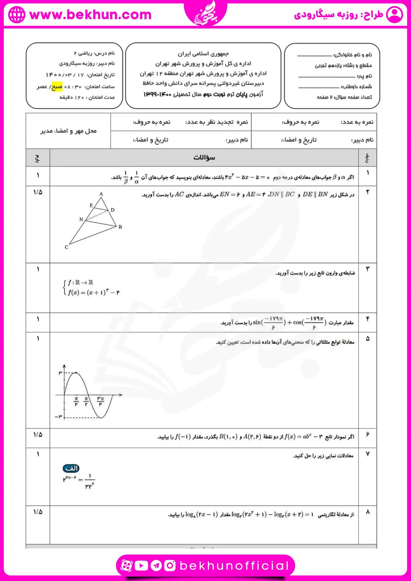 نمونه سوالات نوبت دوم ریاضی یازدهم تجربی