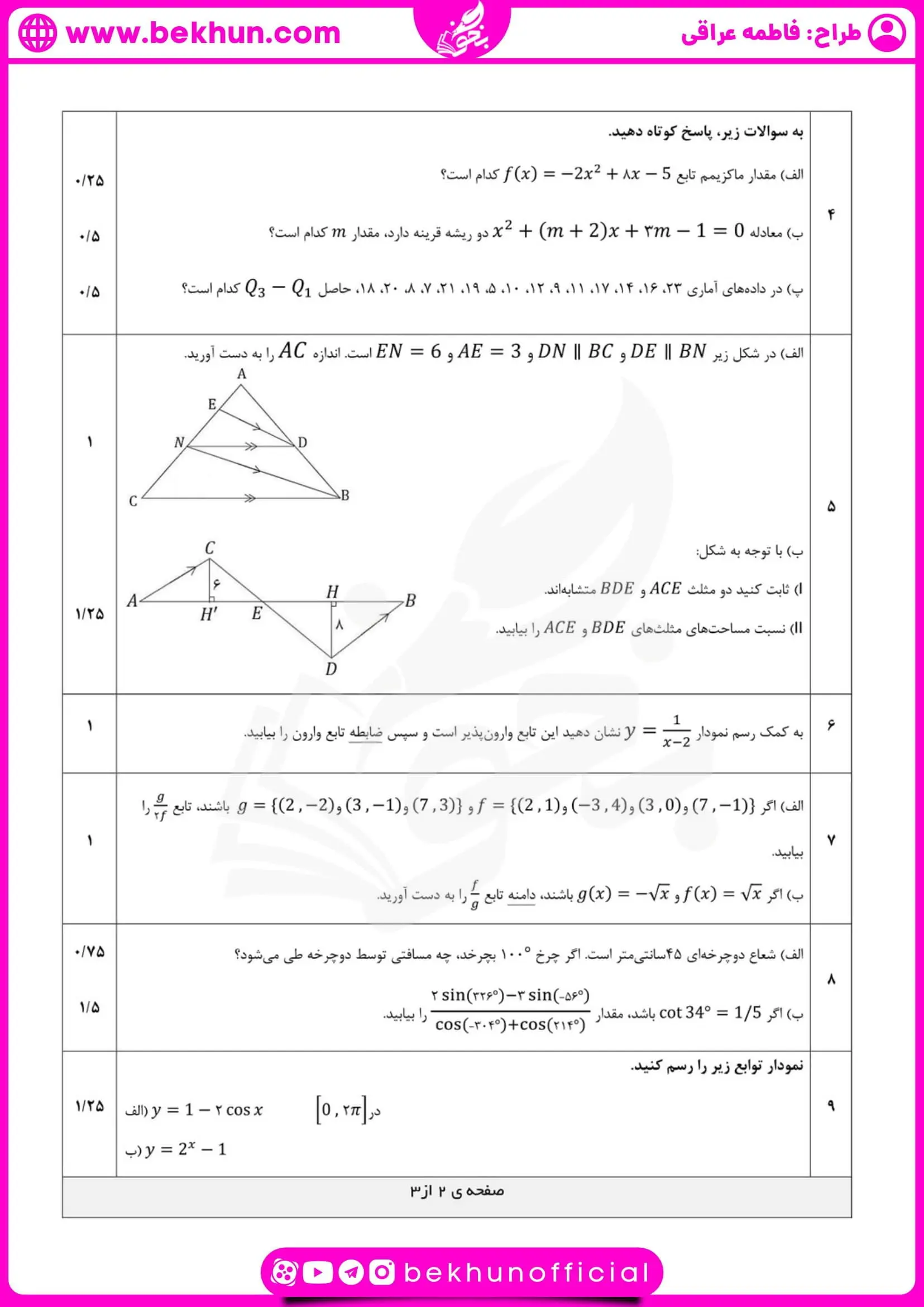 نمونه سوال امتحانی خرداد ریاضی یازدهم تجربی با جواب
