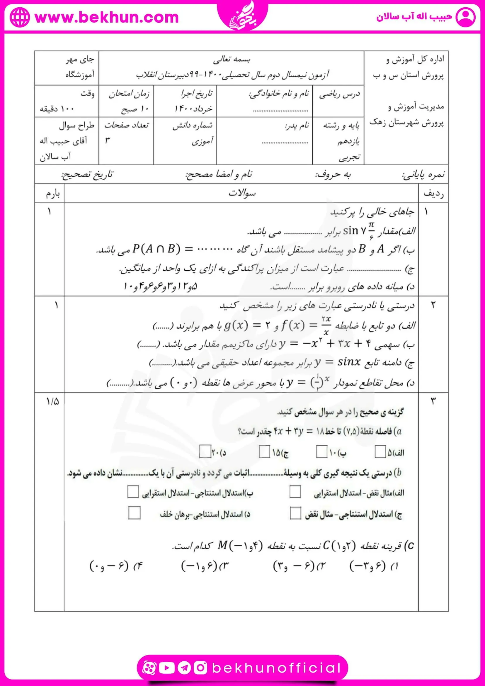 نمونه سوالات نوبت دوم ریاضی یازدهم تجربی 56 نمونه سوالات امتحانی نوبت دوم ریاضی یازدهم تجربی