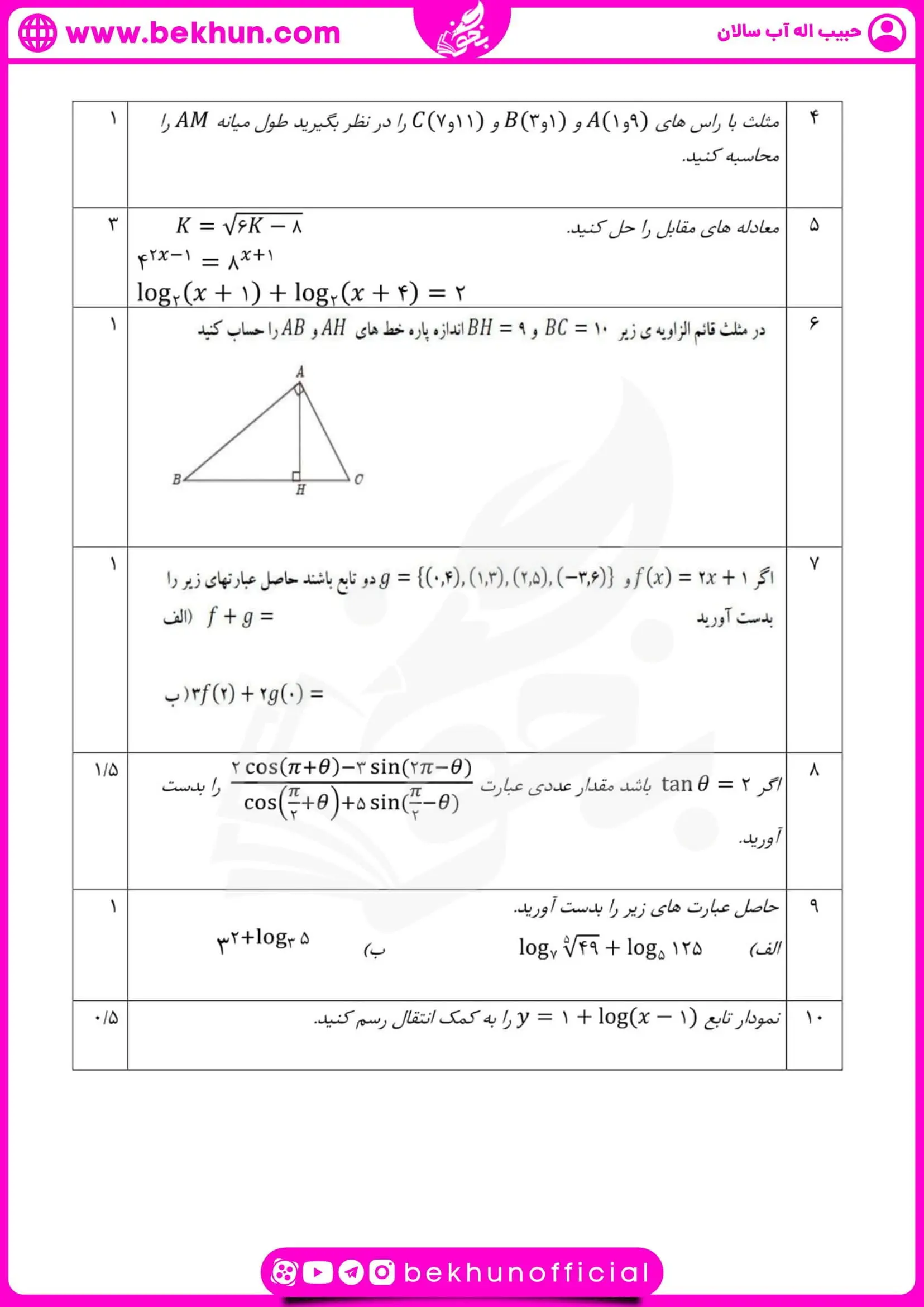 نمونه سوالات نوبت دوم ریاضی یازدهم تجربی 57 نمونه سوالات امتحانی نوبت دوم ریاضی یازدهم تجربی