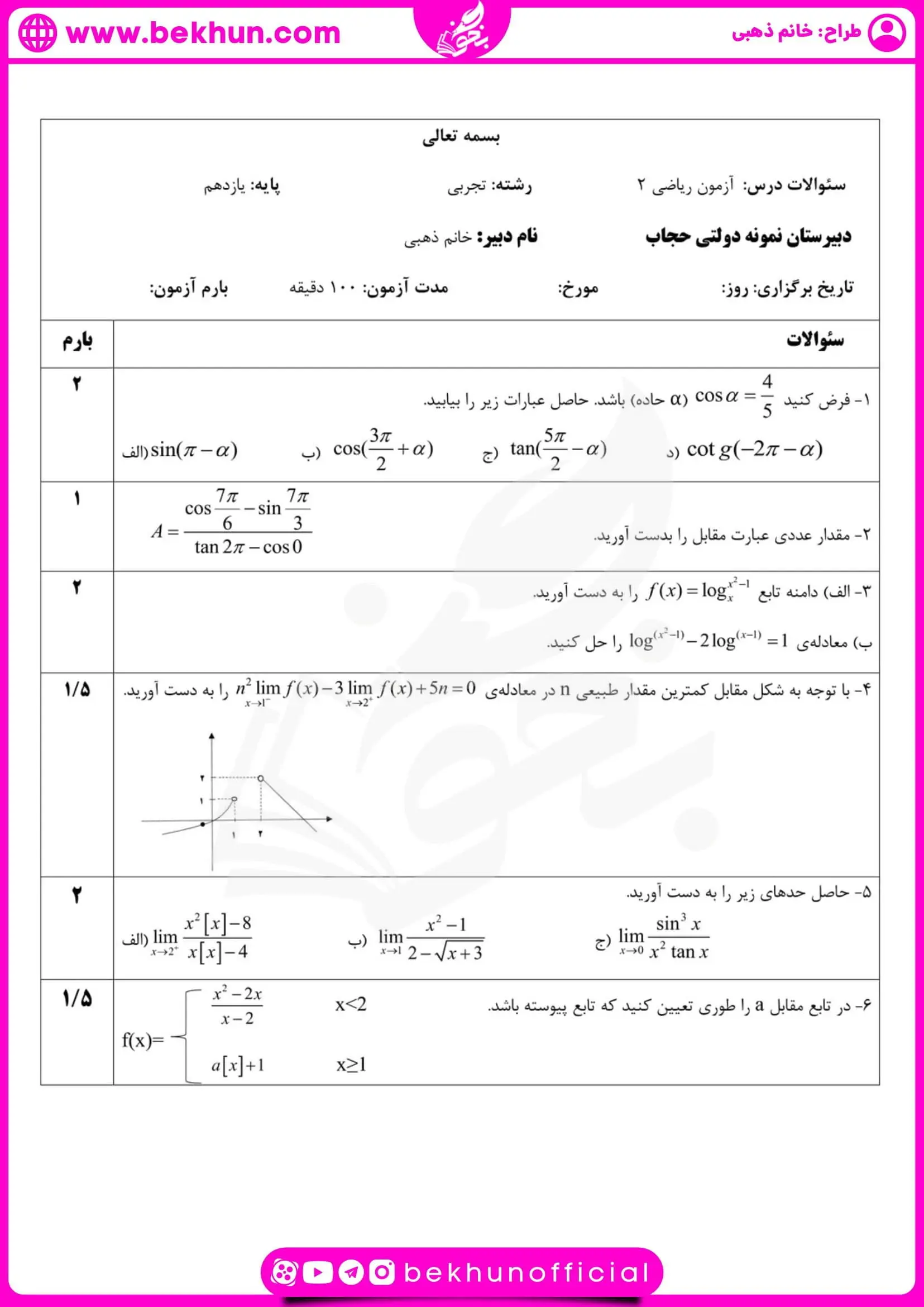 نمونه سوالات نوبت دوم ریاضی یازدهم تجربی 59 نمونه سوال امتحانی نوبت دوم ریاضی یازدهم تجربی با جواب