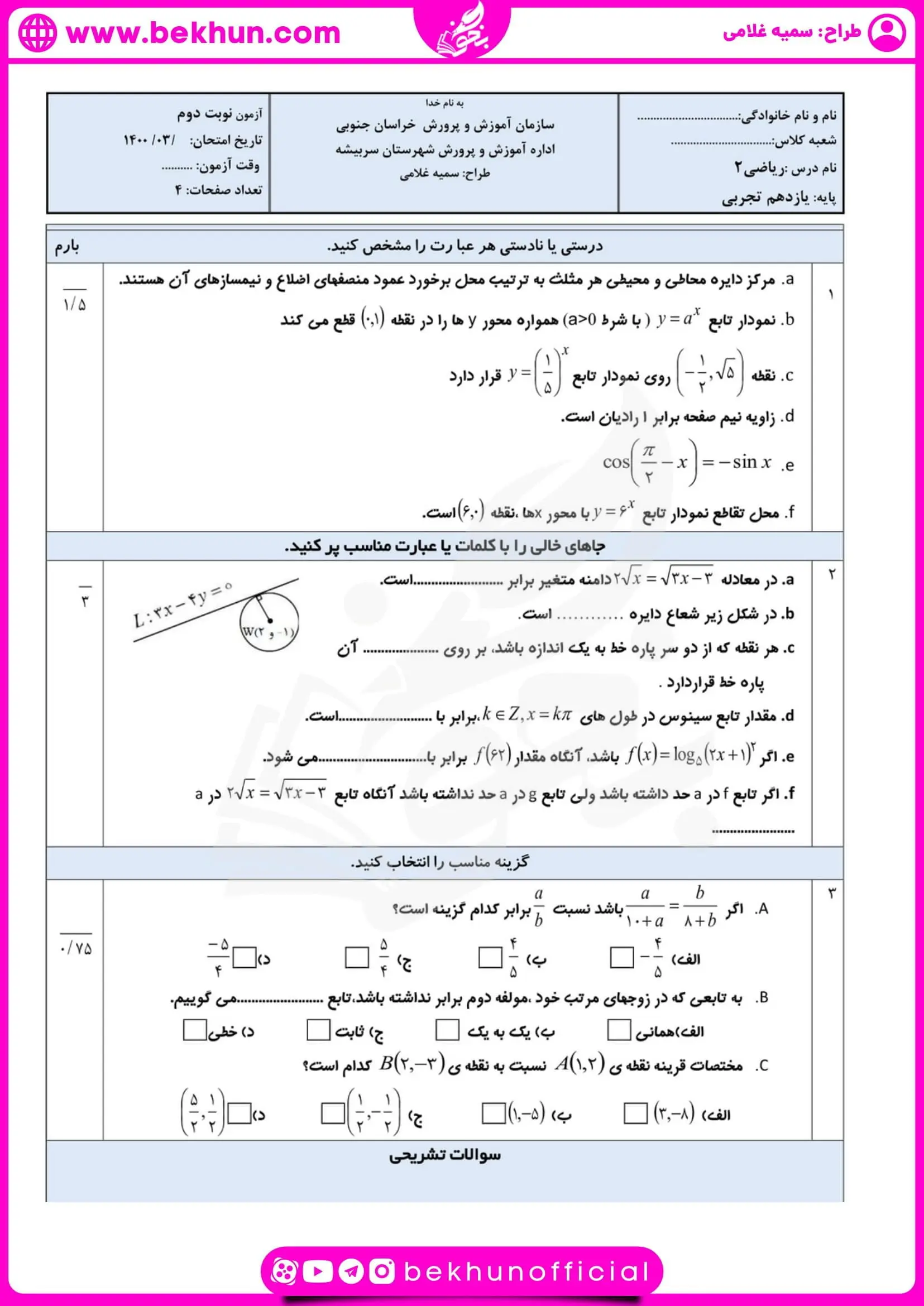 نمونه سوالات نوبت دوم ریاضی یازدهم تجربی 61 نمونه سوال ریاضی یازدهم تجربی نوبت دوم با پاسخنامه