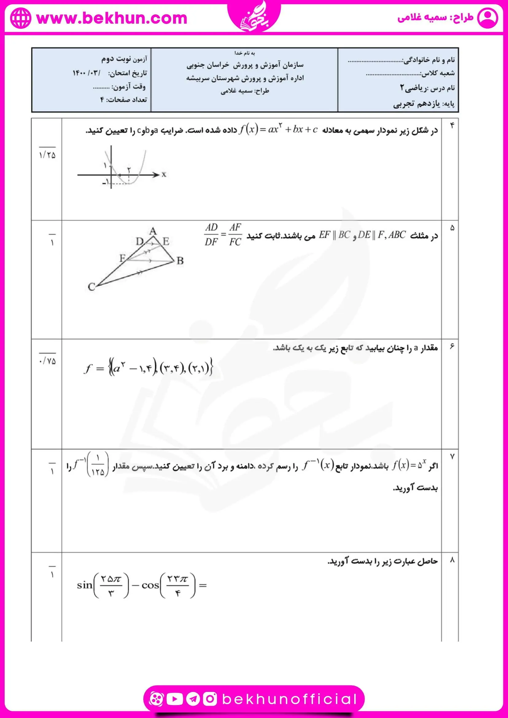 نمونه سوالات نوبت دوم ریاضی یازدهم تجربی 62 نمونه سوالات ریاضی یازدهم تجربی خرداد ماه