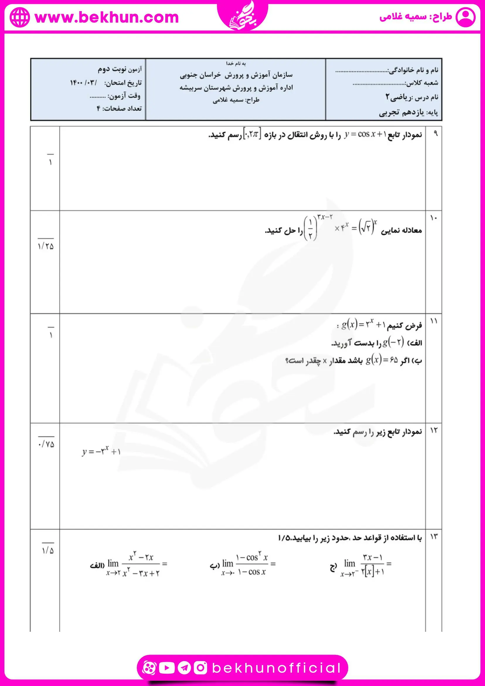 نمونه سوالات نوبت دوم ریاضی یازدهم تجربی 63 نمونه سوال امتحانی نوبت دوم ریاضی یازدهم تجربی