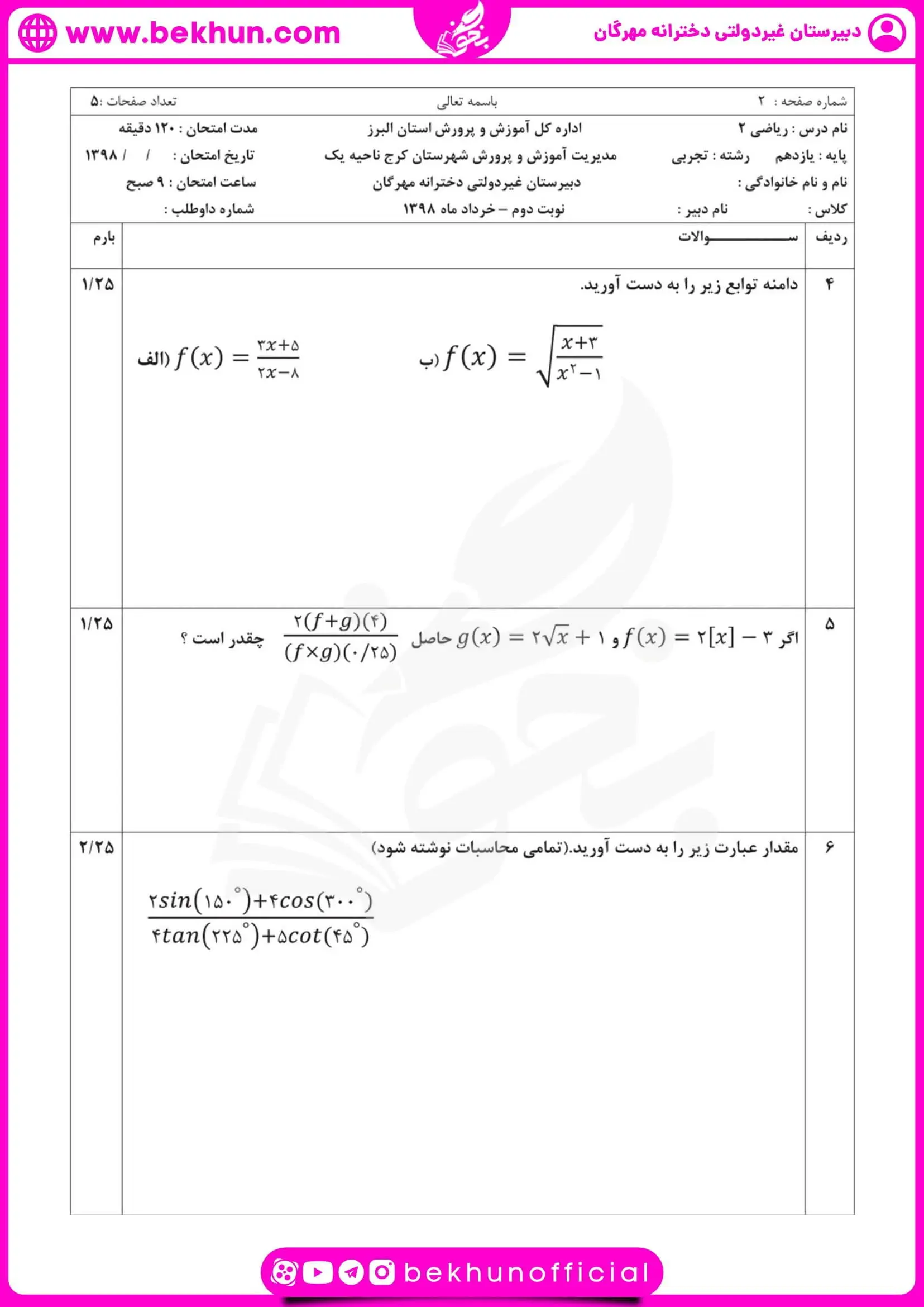 نمونه سوالات نوبت دوم ریاضی یازدهم تجربی 45 نمونه سوالات نوبت دوم ریاضی یازدهم تجربی با جواب