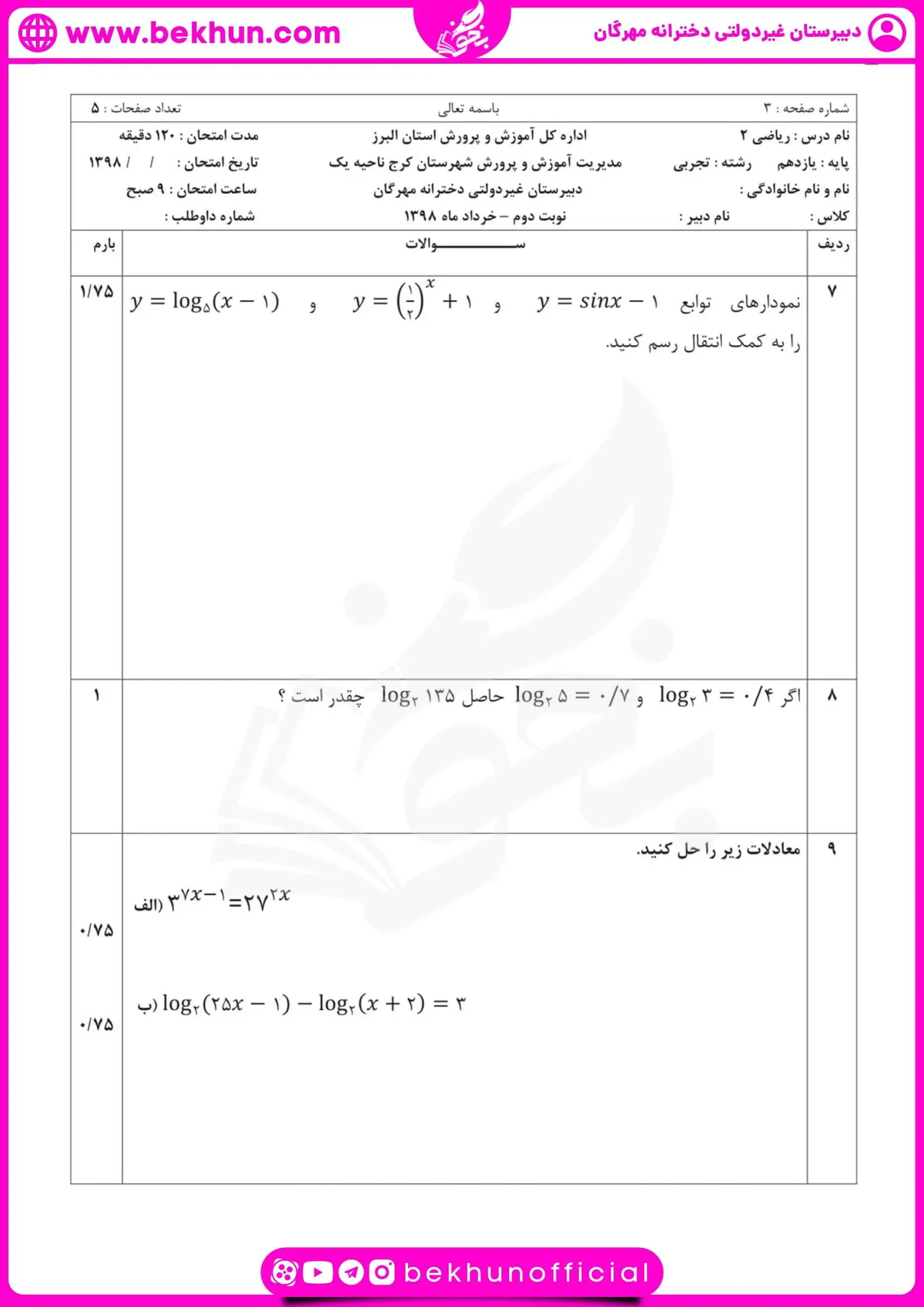 نمونه سوالات نوبت دوم ریاضی یازدهم تجربی 46 نمونه سوالات ریاضی یازدهم تجربی خرداد ماه