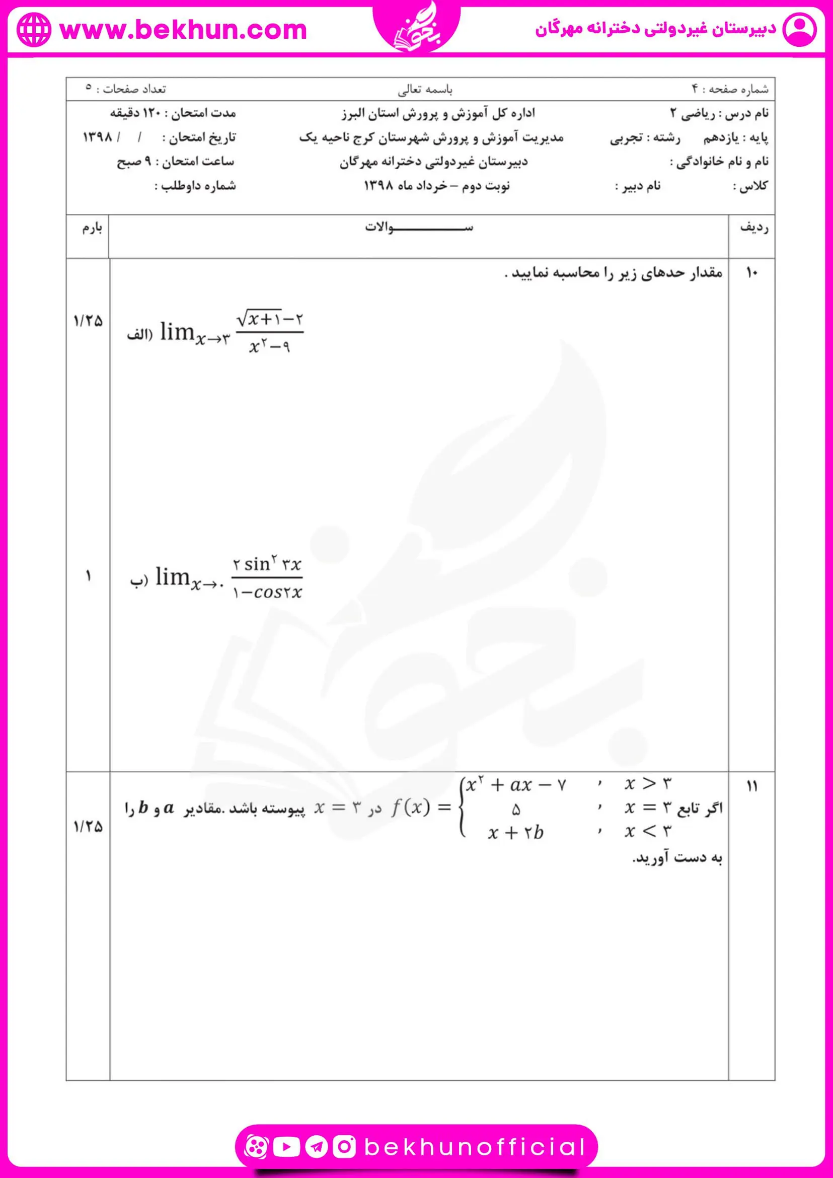 نمونه سوالات نوبت دوم ریاضی یازدهم تجربی 47 نمونه سوال امتحانی خرداد ریاضی یازدهم تجربی با جواب