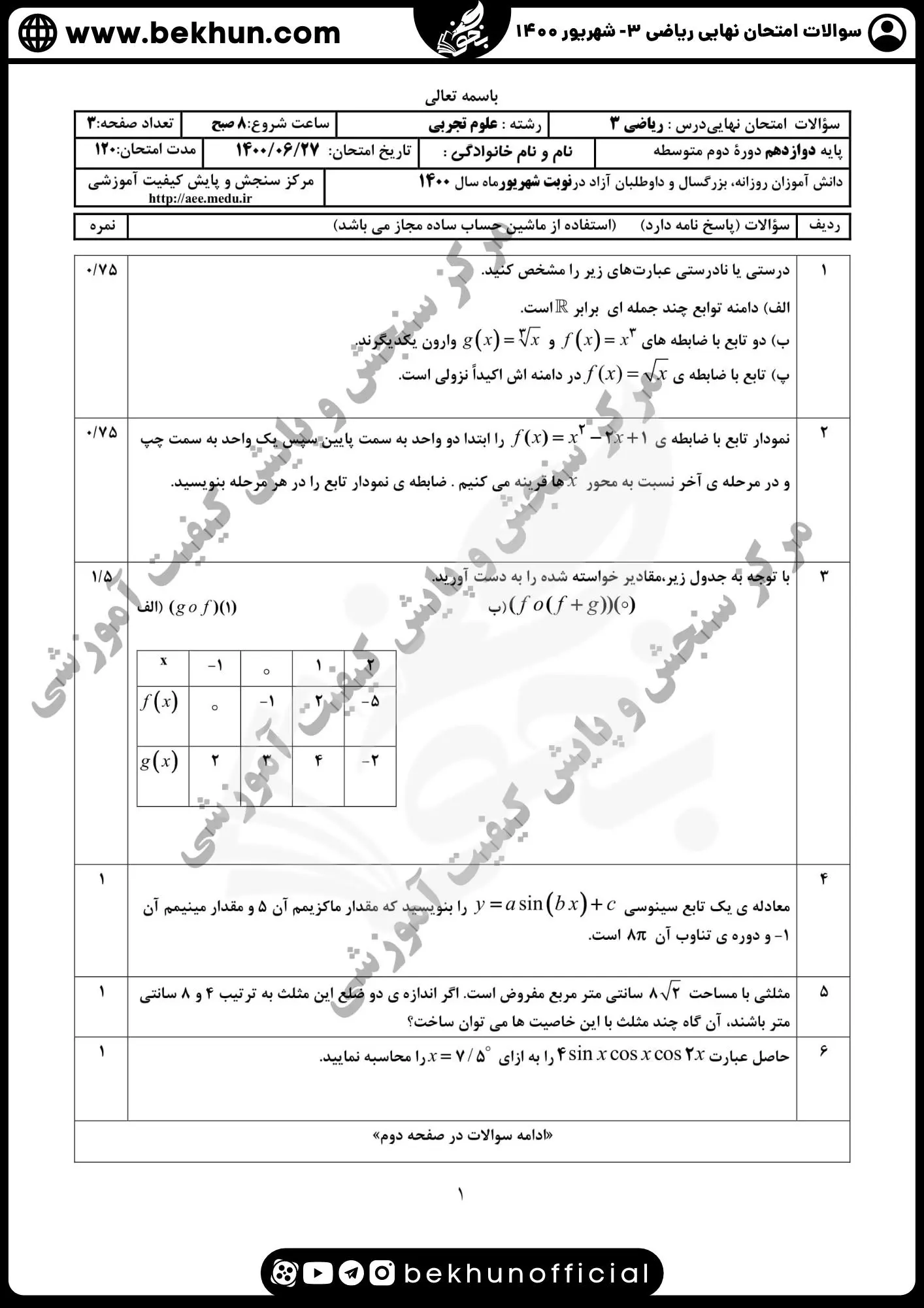نمونه سوالات امتحان نهایی ریاضی دوازدهم تجربی با جواب 91 دانلود سوالات امتحان نهایی ریاضی تجربی دوازدهم شهریور 1400