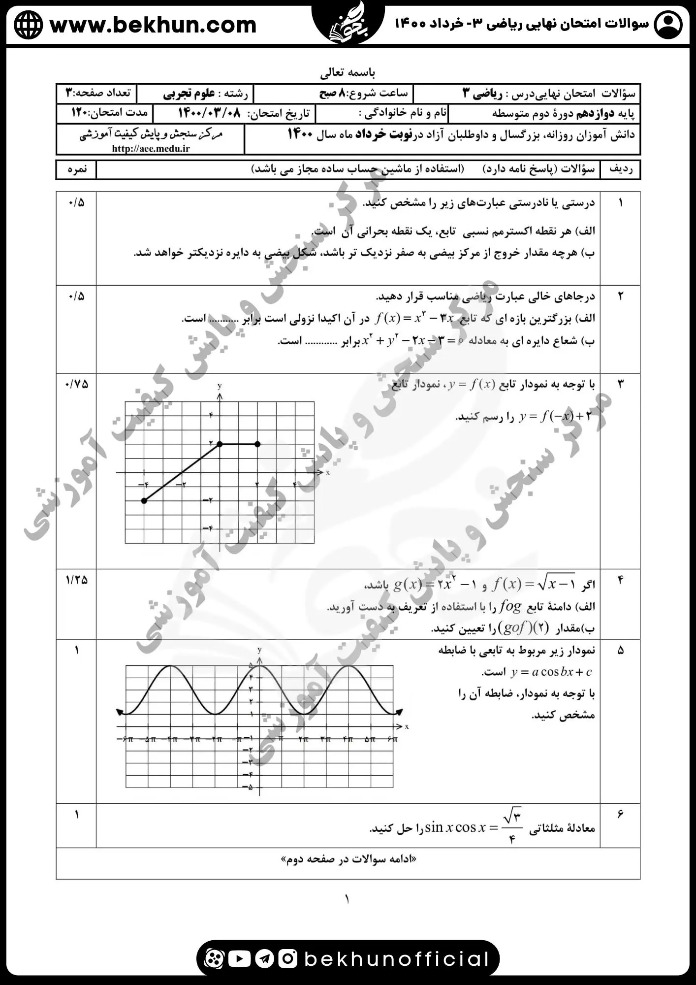 نمونه سوالات امتحان نهایی ریاضی دوازدهم تجربی با جواب 85 دانلود امتحان نهایی ریاضی دوازدهم تجربی خرداد ۱۴۰۰ با جواب
