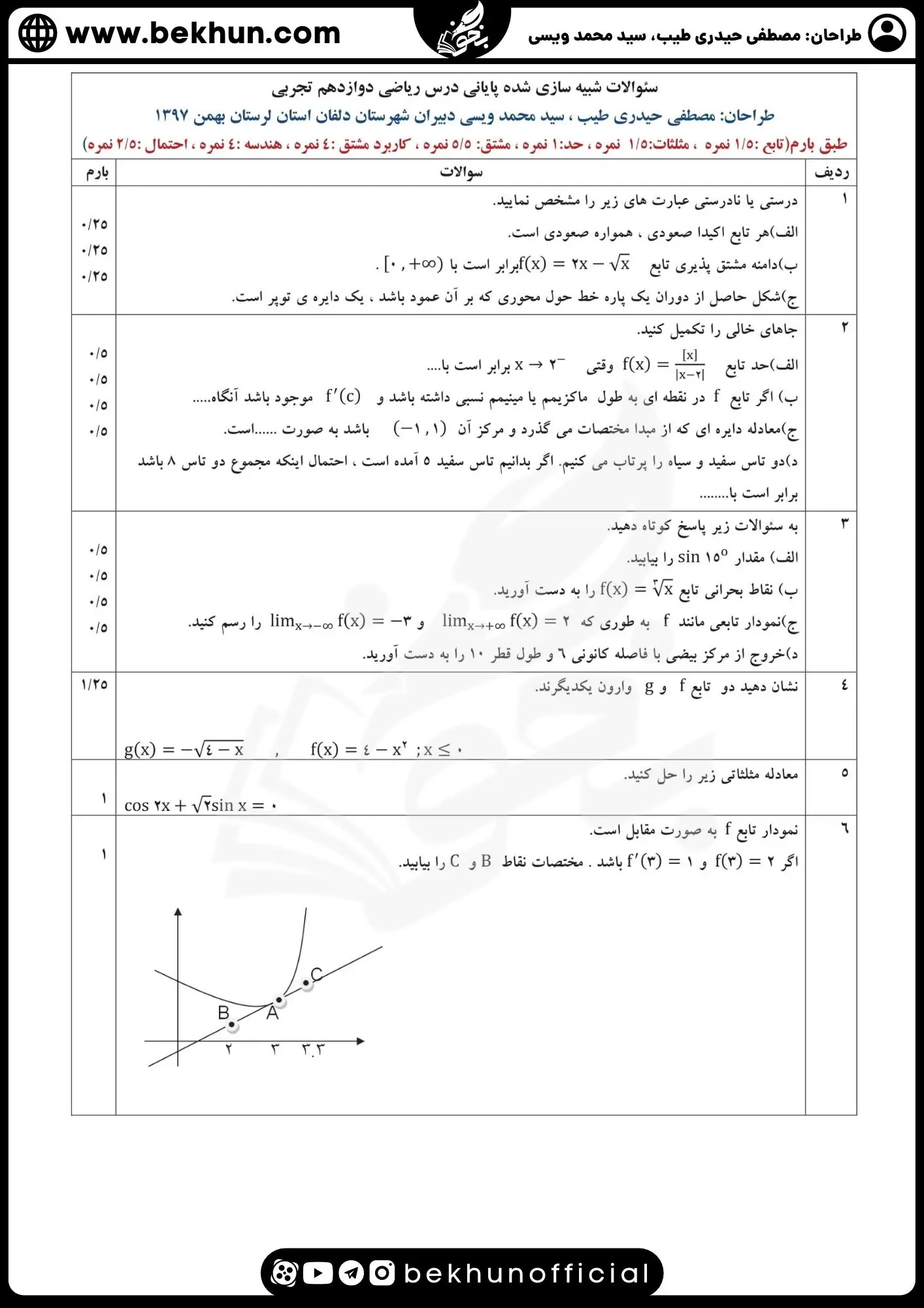 نمونه سوالات امتحان نهایی ریاضی دوازدهم تجربی با جواب 75 دانلود نمونه سوال نهایی ریاضی دوازدهم تجربی با جواب
