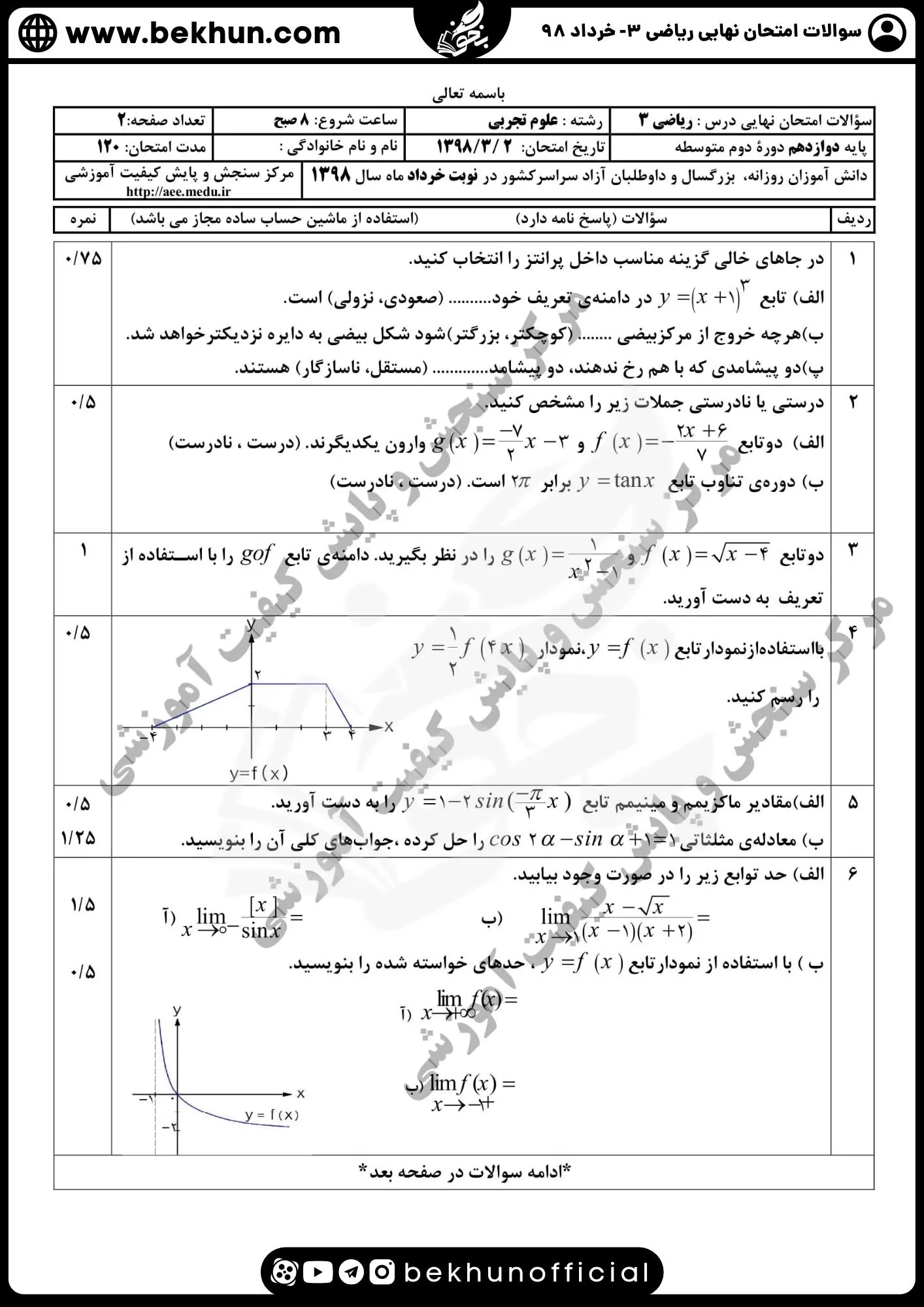 نمونه سوالات امتحان نهایی ریاضی دوازدهم تجربی با جواب 120 دانلود امتحان نهایی ریاضی 3 پایه دوازدهم رشته تجربی خرداد 98