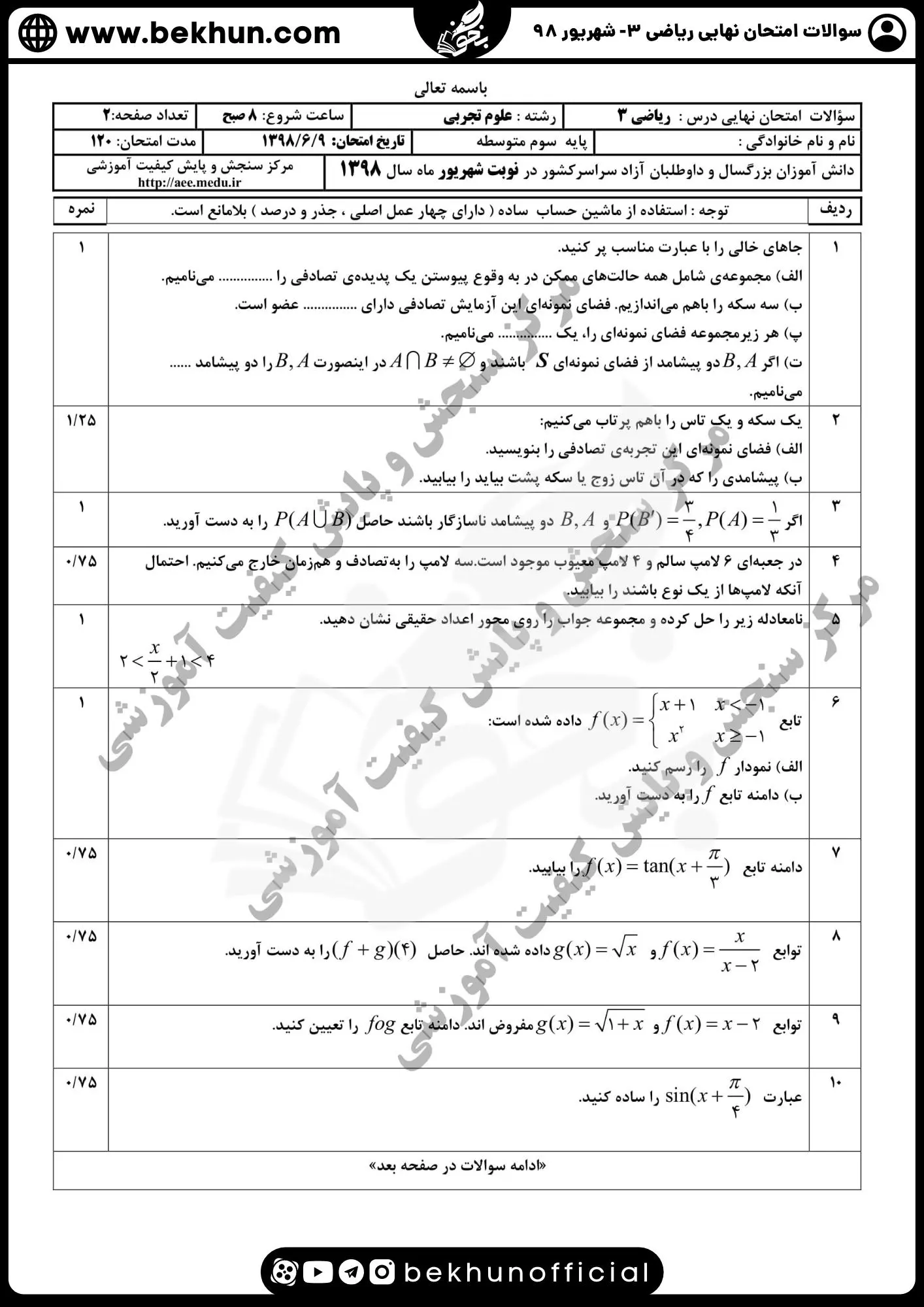 نمونه سوالات امتحان نهایی ریاضی دوازدهم تجربی با جواب 126 دانلود سوالات امتحان نهایی ریاضی تجربی دوازدهم شهریور 98