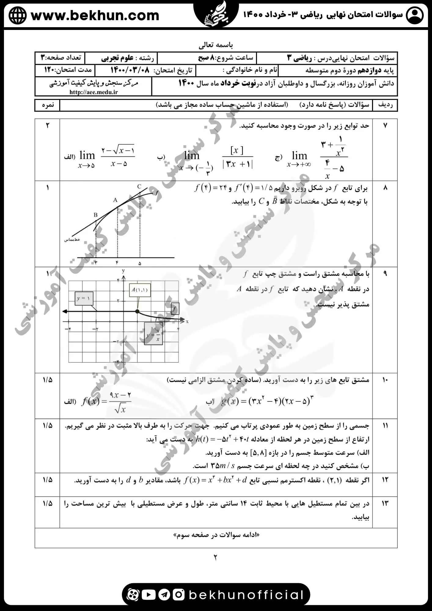 نمونه سوالات امتحان نهایی ریاضی دوازدهم تجربی با جواب 86 جواب امتحان نهایی ریاضی دوازدهم تجربی خرداد ۱۴۰۰