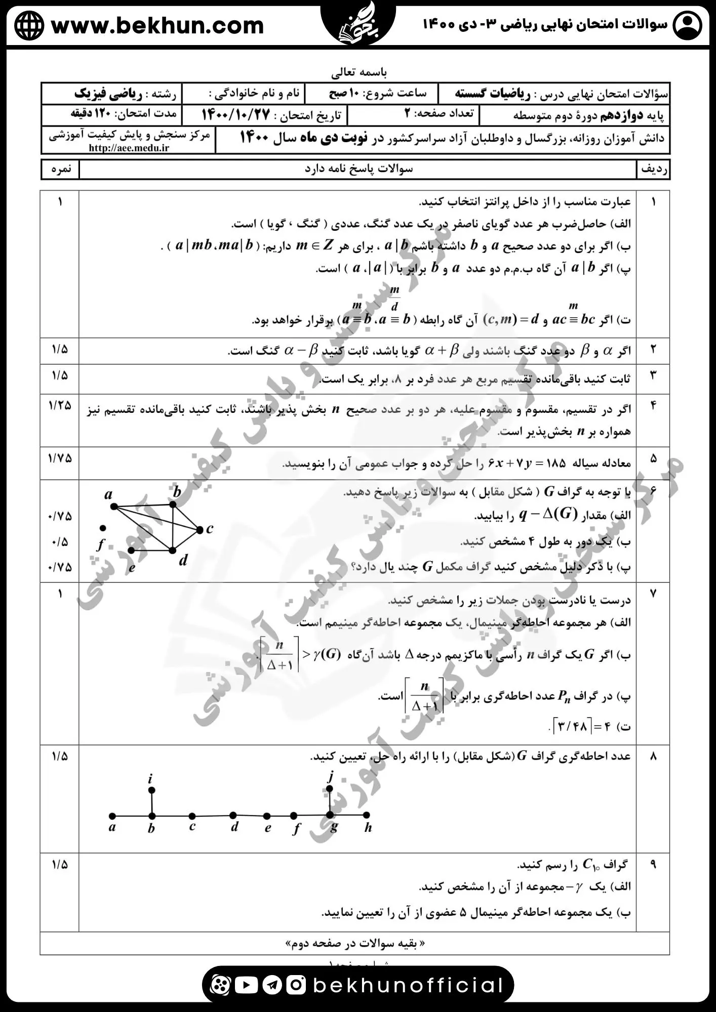 نمونه سوالات امتحان نهایی ریاضی دوازدهم تجربی با جواب 97 دانلود سوالات امتحان نهایی ریاضی تجربی دوازدهم دی 1400 با جواب