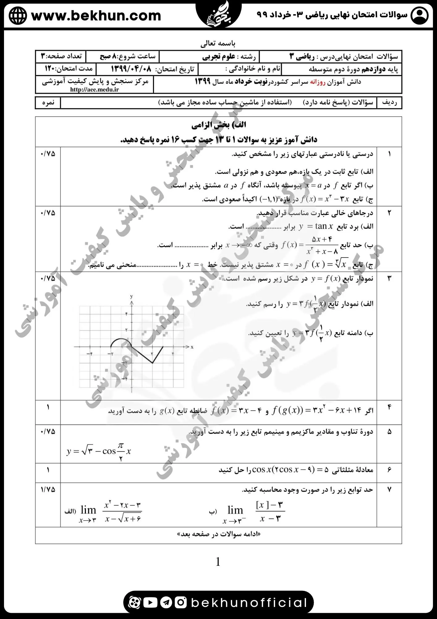 نمونه سوالات امتحان نهایی ریاضی دوازدهم تجربی با جواب 101 دانلود نمونه سوالات نهایی ریاضی دوازدهم تجربی خرداد 99 با جواب