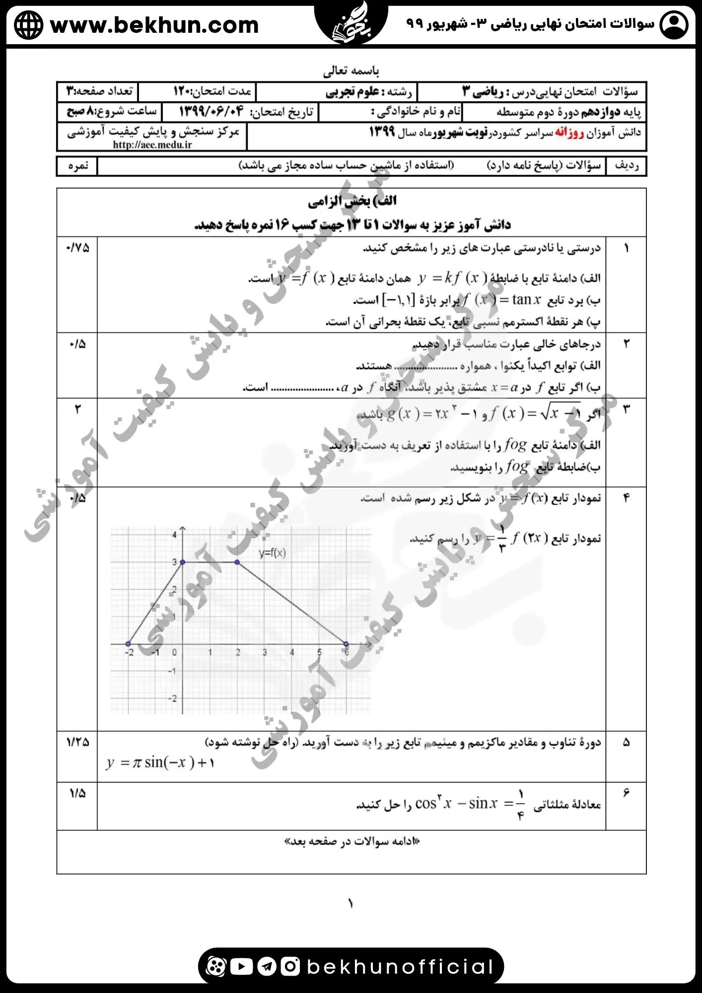 نمونه سوالات امتحان نهایی ریاضی دوازدهم تجربی با جواب 107 دانلود سوالات نهایی ریاضی دوازدهم تجربی شهریور 99