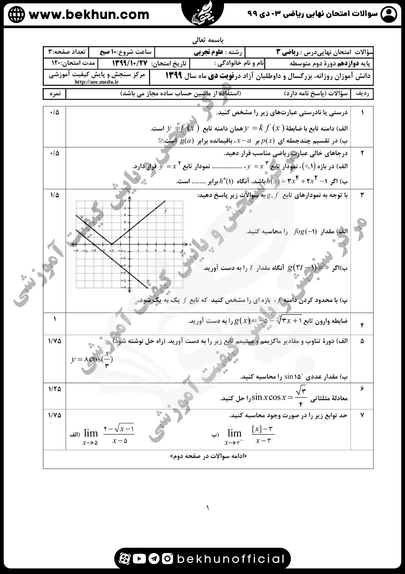 نمونه سوالات امتحان نهایی ریاضی دوازدهم تجربی با جواب 114 سوالات امتحان نهایی ریاضی 3 پایه دوازدهم علوم تجربی دی 99