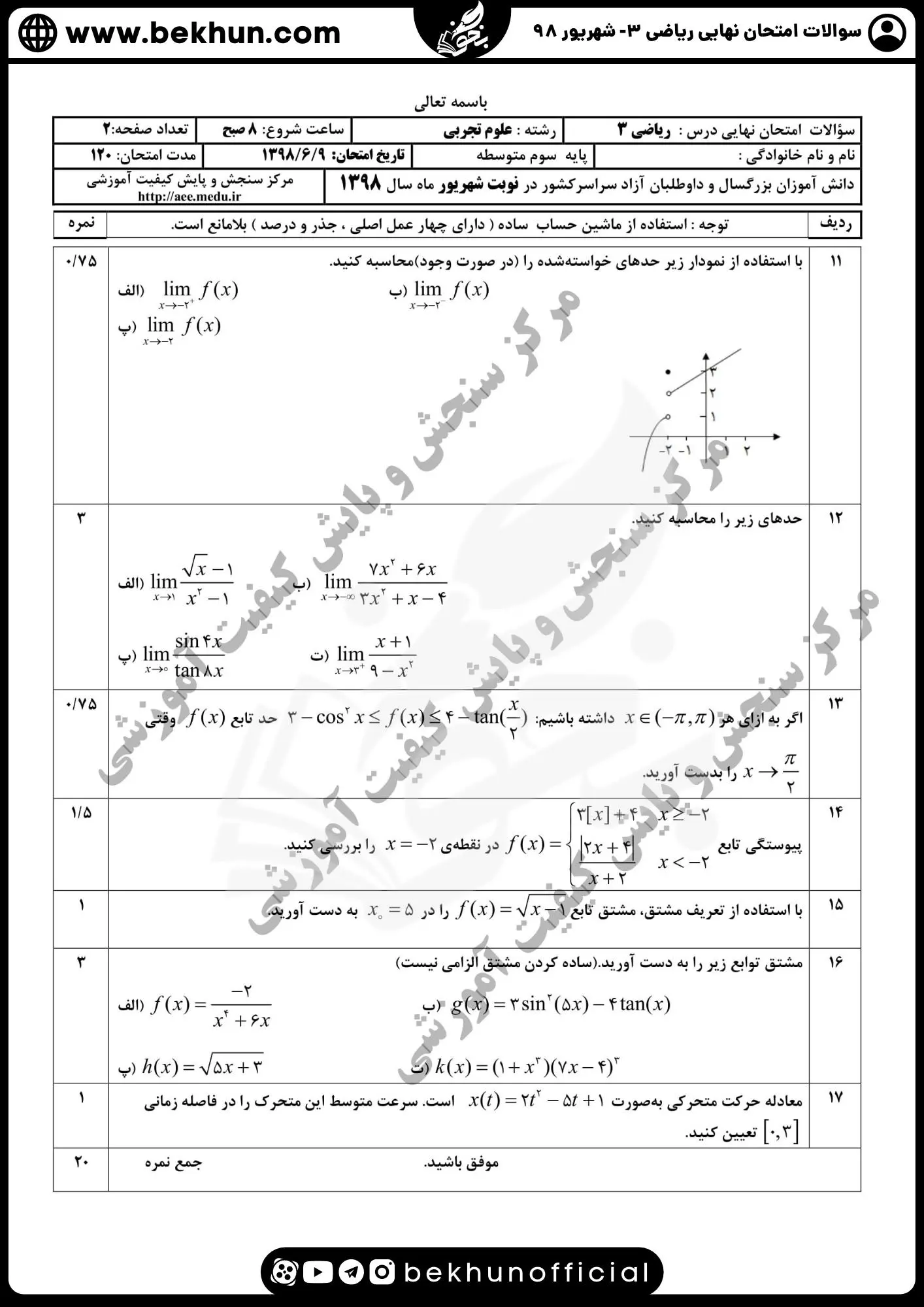 نمونه سوالات امتحان نهایی ریاضی دوازدهم تجربی با جواب 127 دانلود سوالات امتحان نهایی ریاضی تجربی دوازدهم شهریور 98 با جواب
