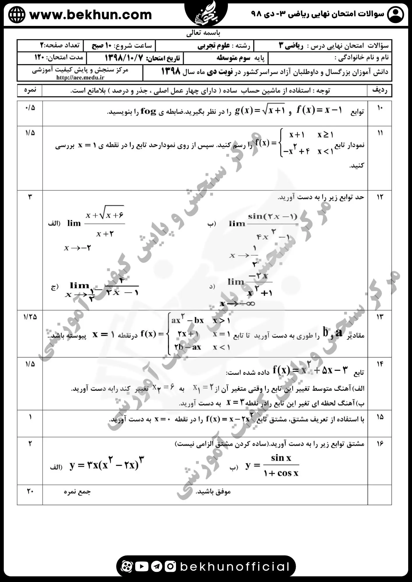 نمونه سوالات امتحان نهایی ریاضی دوازدهم تجربی با جواب 133 دانلود سوالات امتحان نهایی ریاضی تجربی دوازدهم دی 98